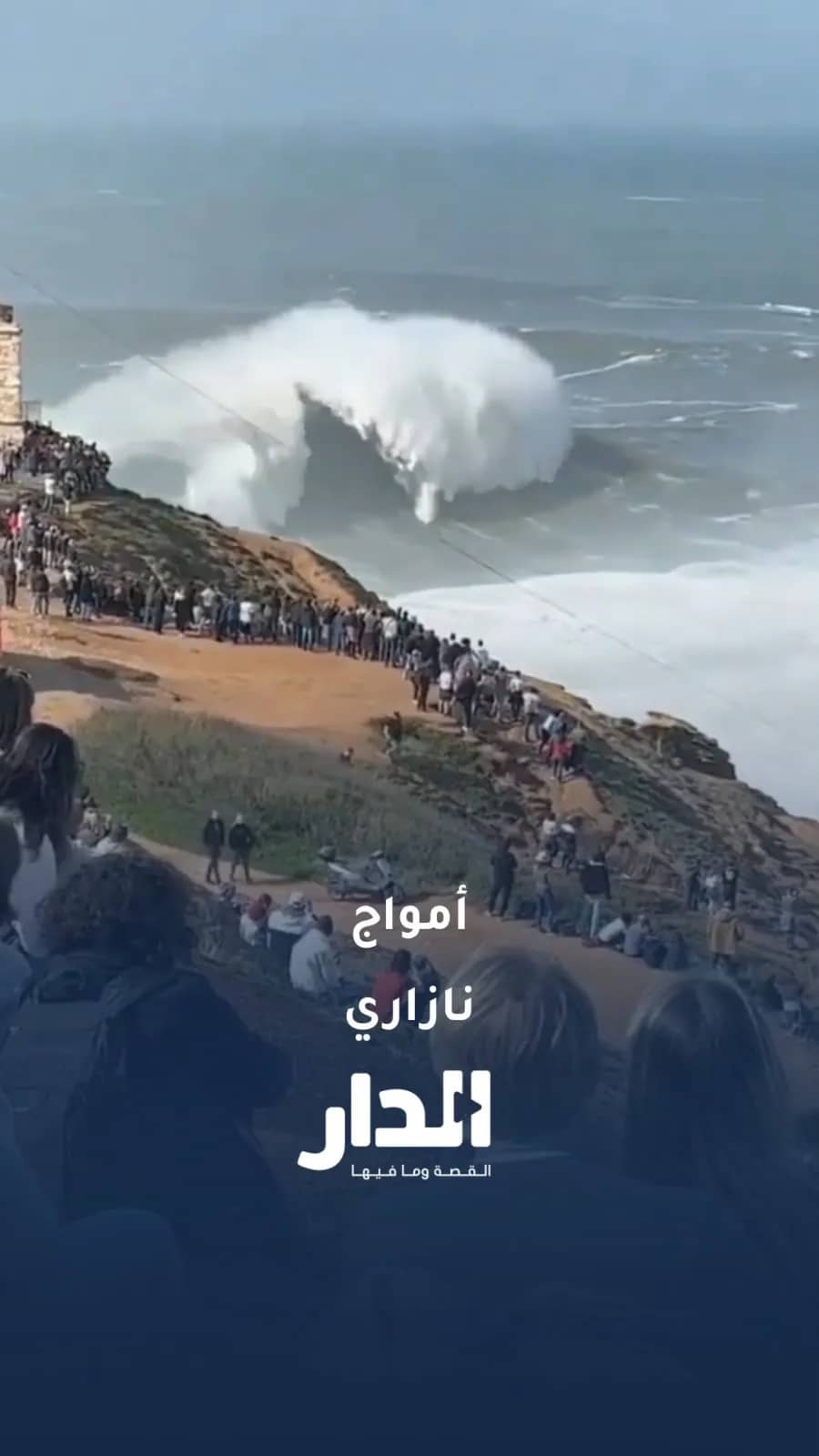 أمواج عملاقة في البرتغال يصل ارتفاعها إلى 30 مترًا