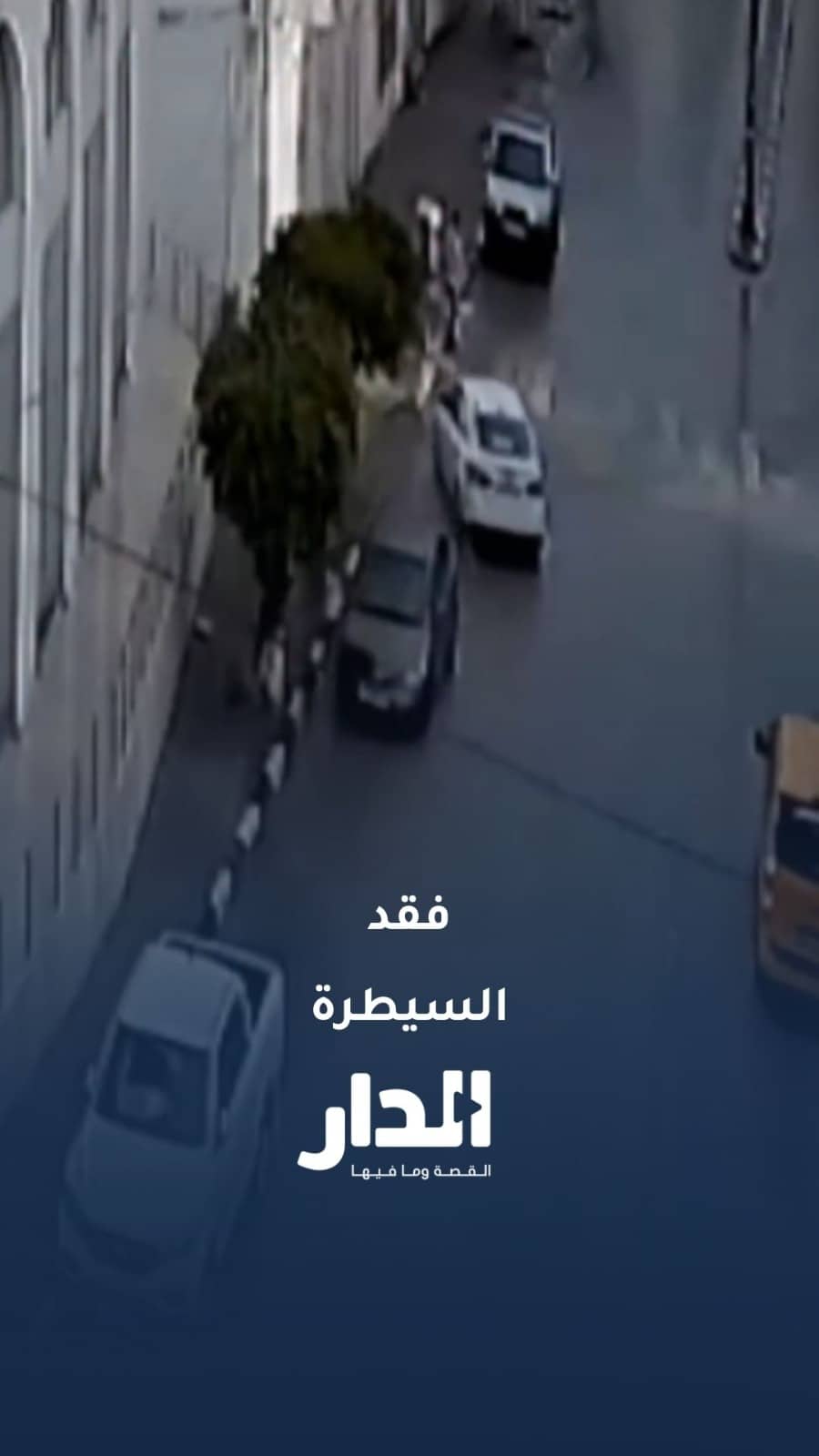 سكتة قلبية تفقد سائق السيطرة وتودي بحياة طالبة في طولكرم