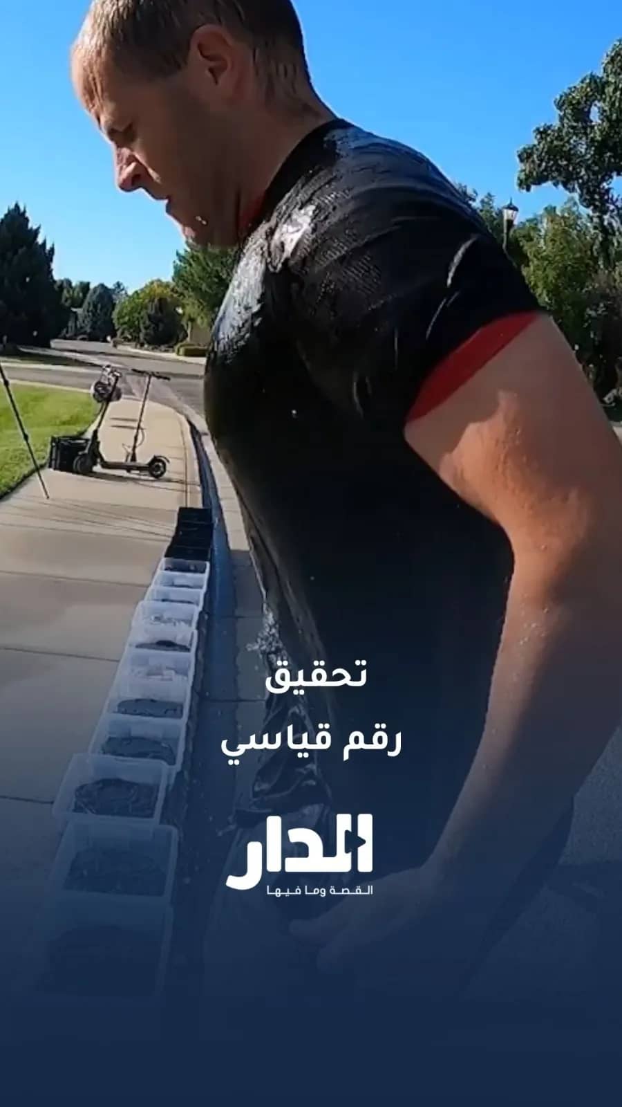 أمريكي يدخل موسوعة غينيس بارتداء 19 قميصًا مبللًا خلال دقيقة واحدة