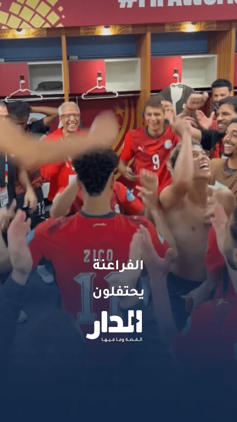 الفراعنة يحتفلون في غرفة الملابس بأول فوز لهم في تاريخ مشاركاتهم بكأس العالم
