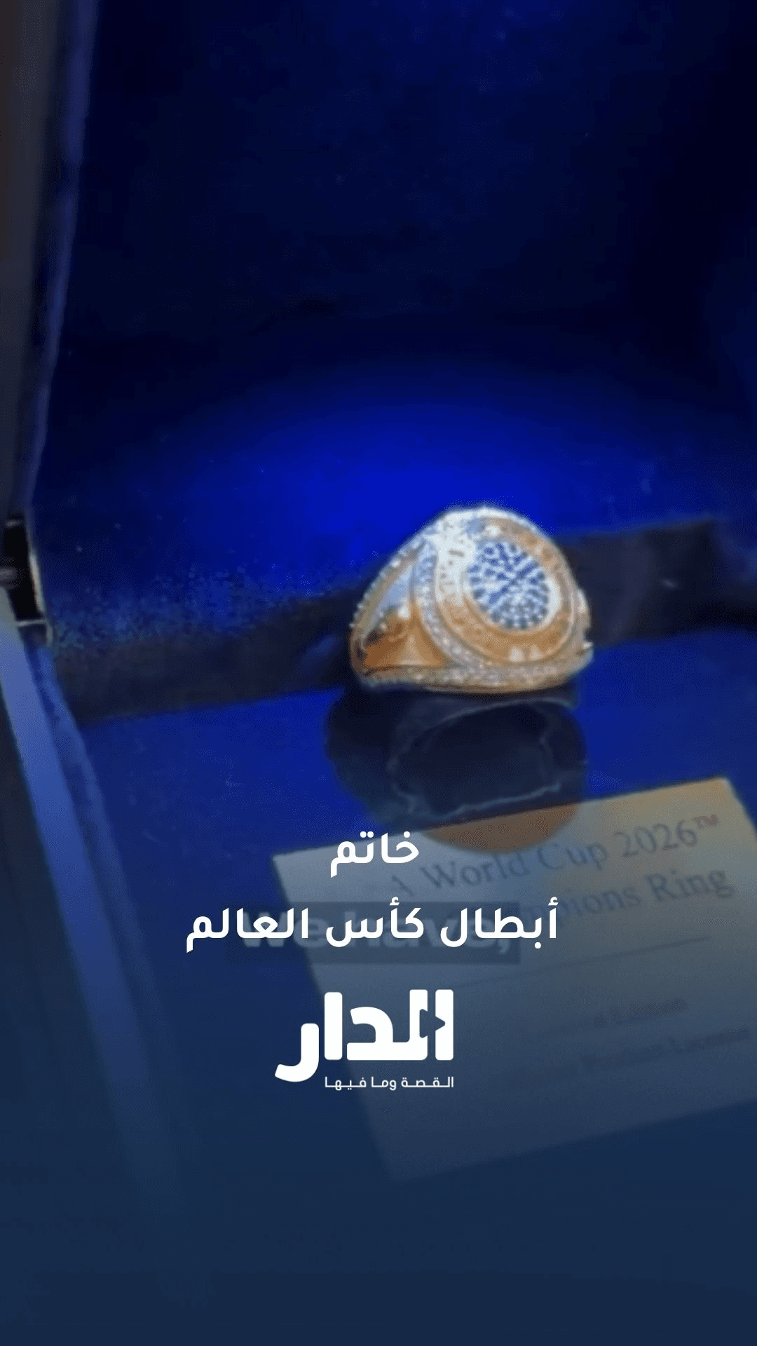 إنفانتينو يستعرض خاتم أبطال كأس العالم