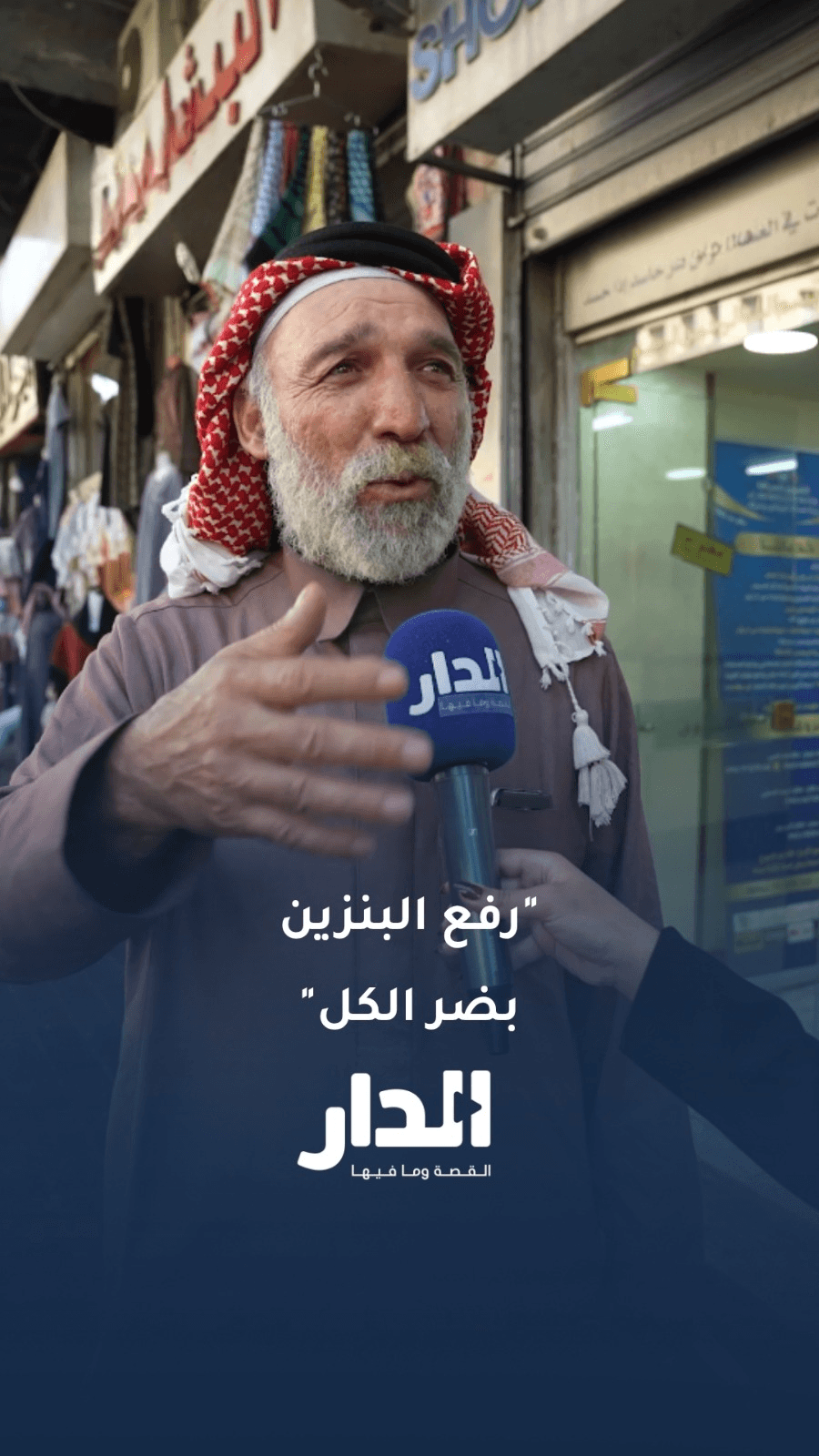 مواطن: "رفع البنزين بضرّ اللي دخله 10 آلاف دينار."