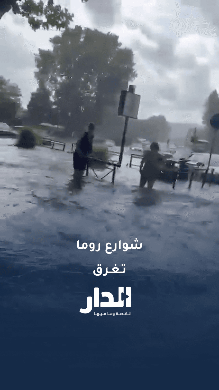 عاصفة مطرية تضرب روما وتغرق شوارعها
