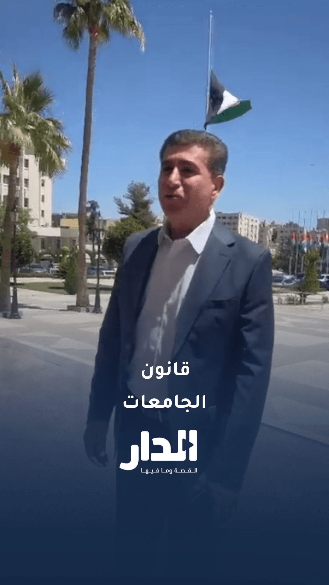 النائب محمد هديب عن قانون الجامعات: "هذا ما صار بتاريخ الأردن"
