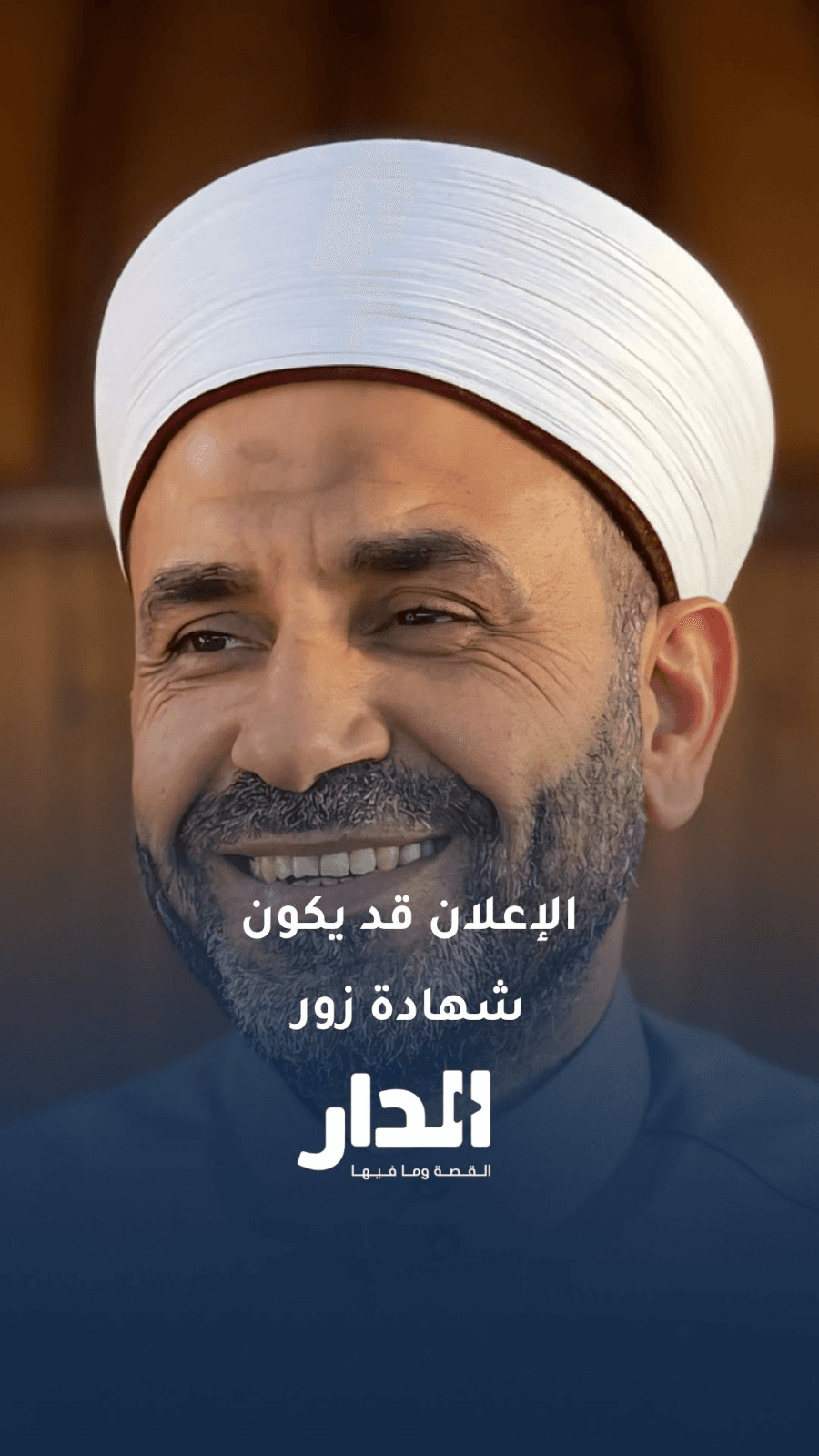 نصيحة.. تأكد قبل ما تعمل الإعلان بلاش مالك يكون حرام