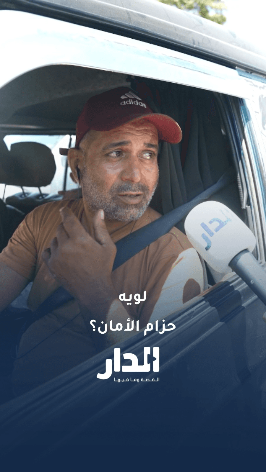 مواطن يسأل: "لويه حزام الأمان؟"