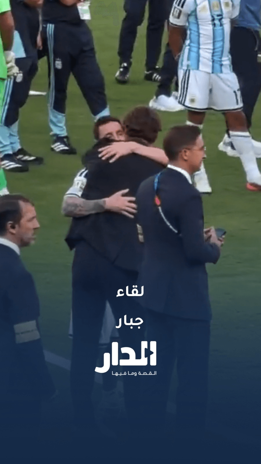 راموس يحتضن ميسي بعد خسارة نهائي المونديال