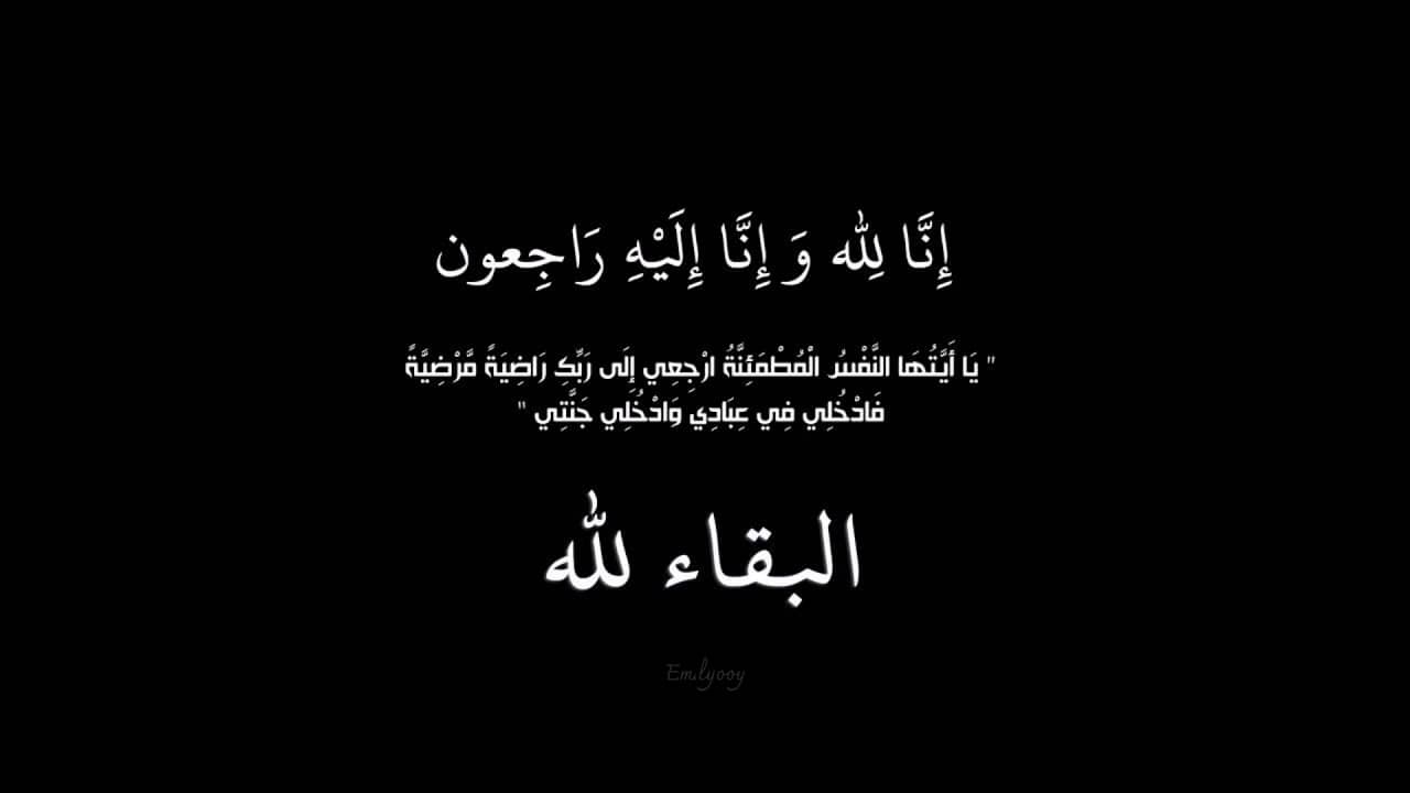وفاة شقيقة أمين عام وزارة التربية نواف العجارمة