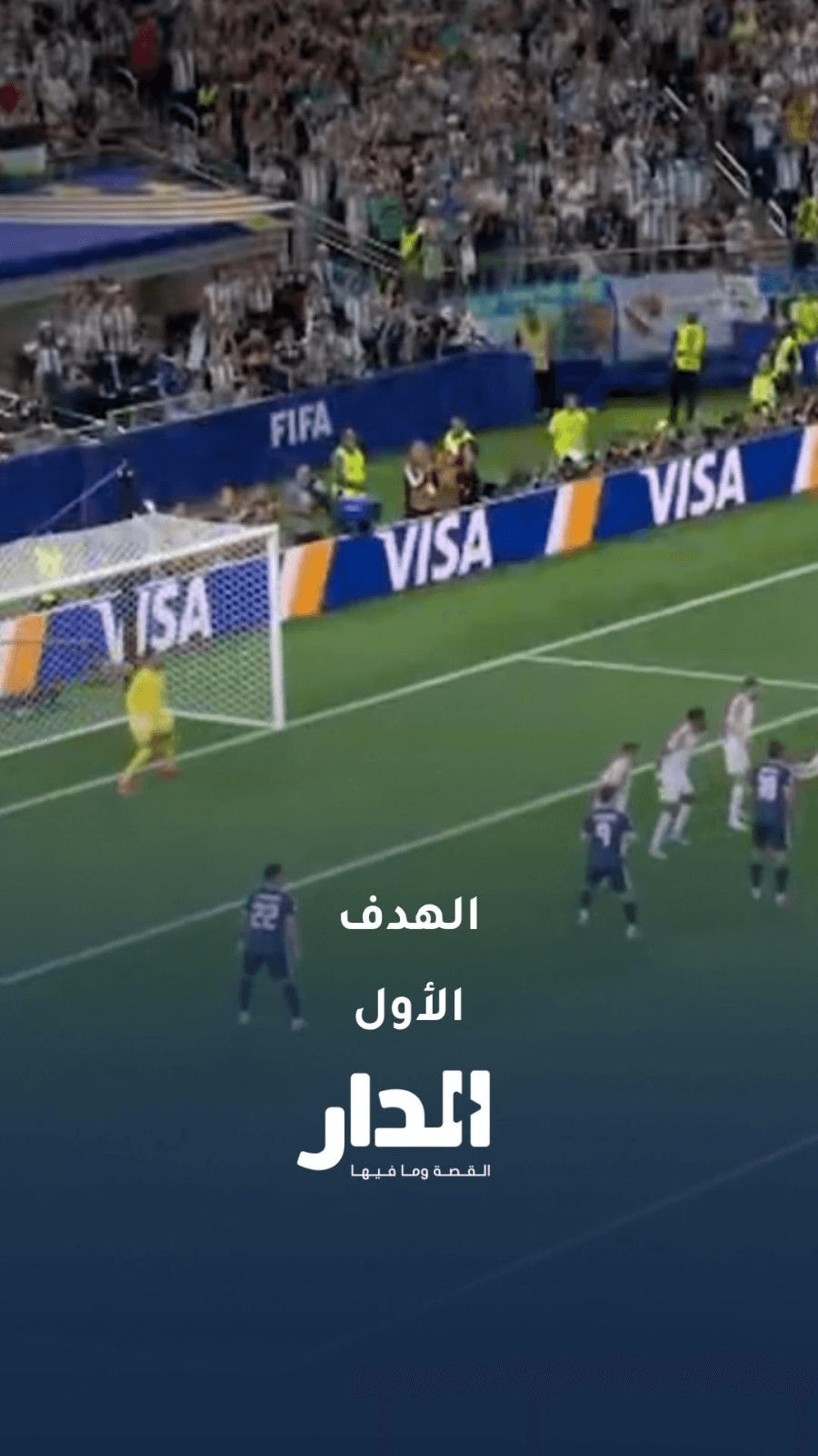 الهدف الأول للأرجنتين في شباك النشامى