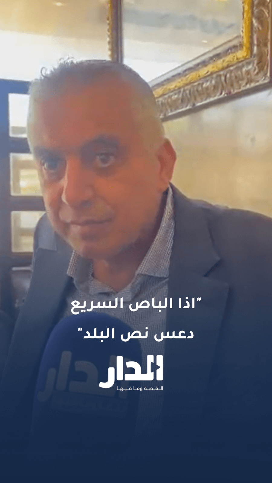 الظهراوي عن السكك الحديدية:"إذا الباص السريع دعس نص البلد فما بالكوا بالقطار"