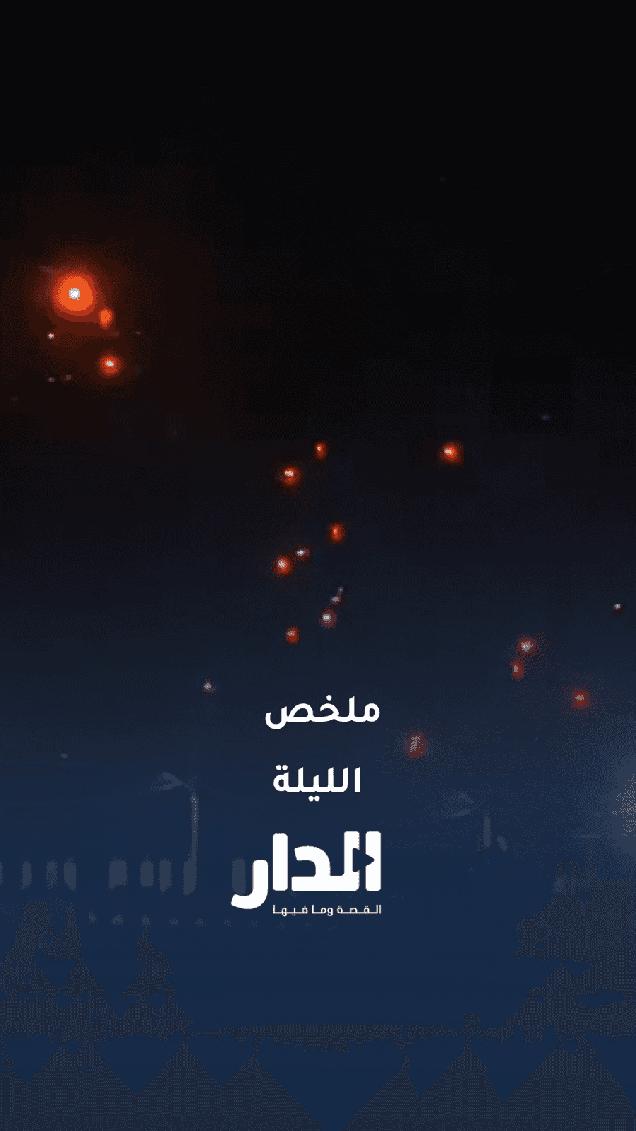 ملخص ما حدث الليلة بعد الاعتداءات الإيرانية على الأردن في دقيقة