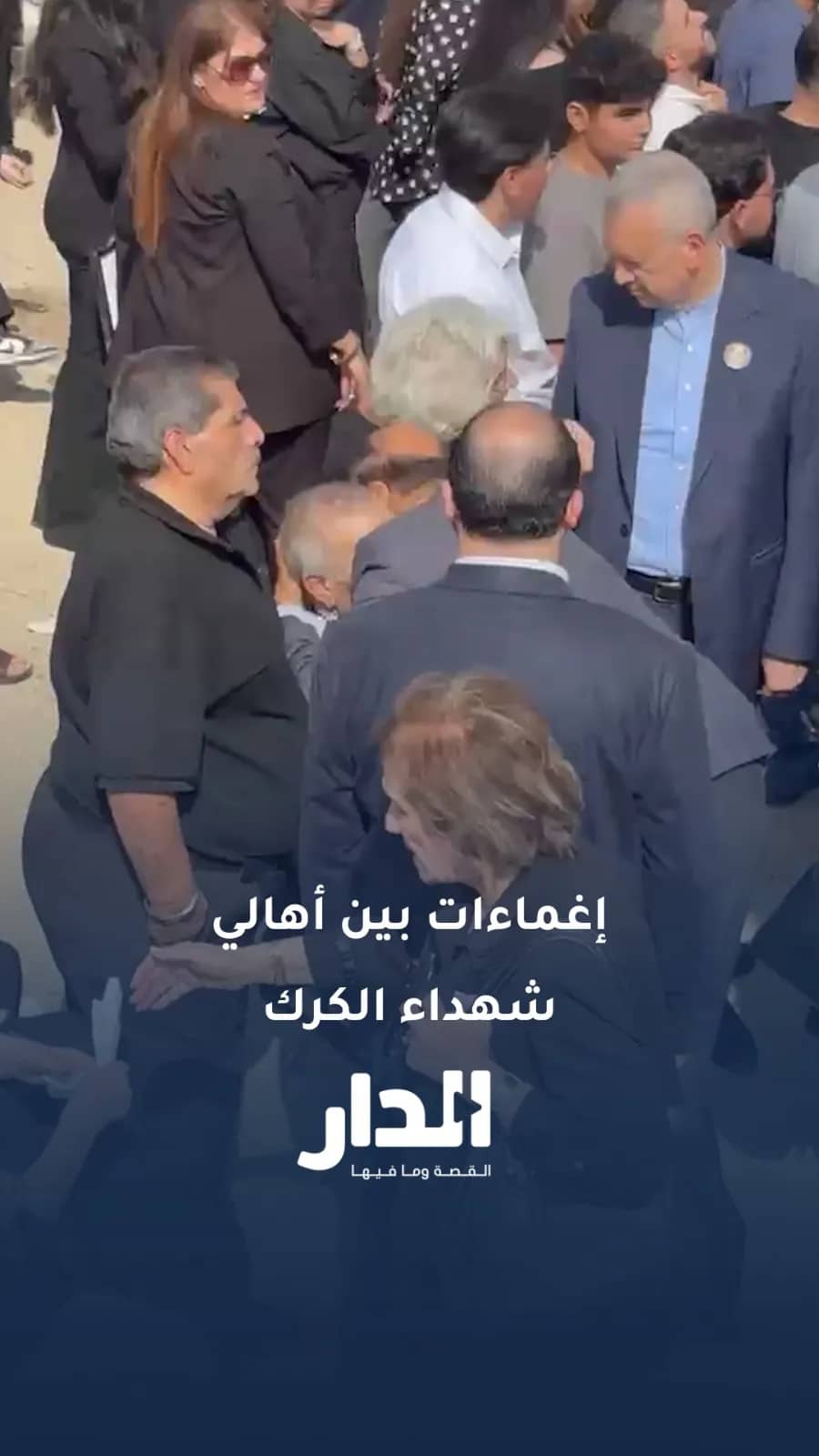 مراسل الدار: حالات إغماء بين أهالي الشهداء وحالة حزن شديدة وسط توافد الاف الأردنيين لتشييع شهداء الكرك