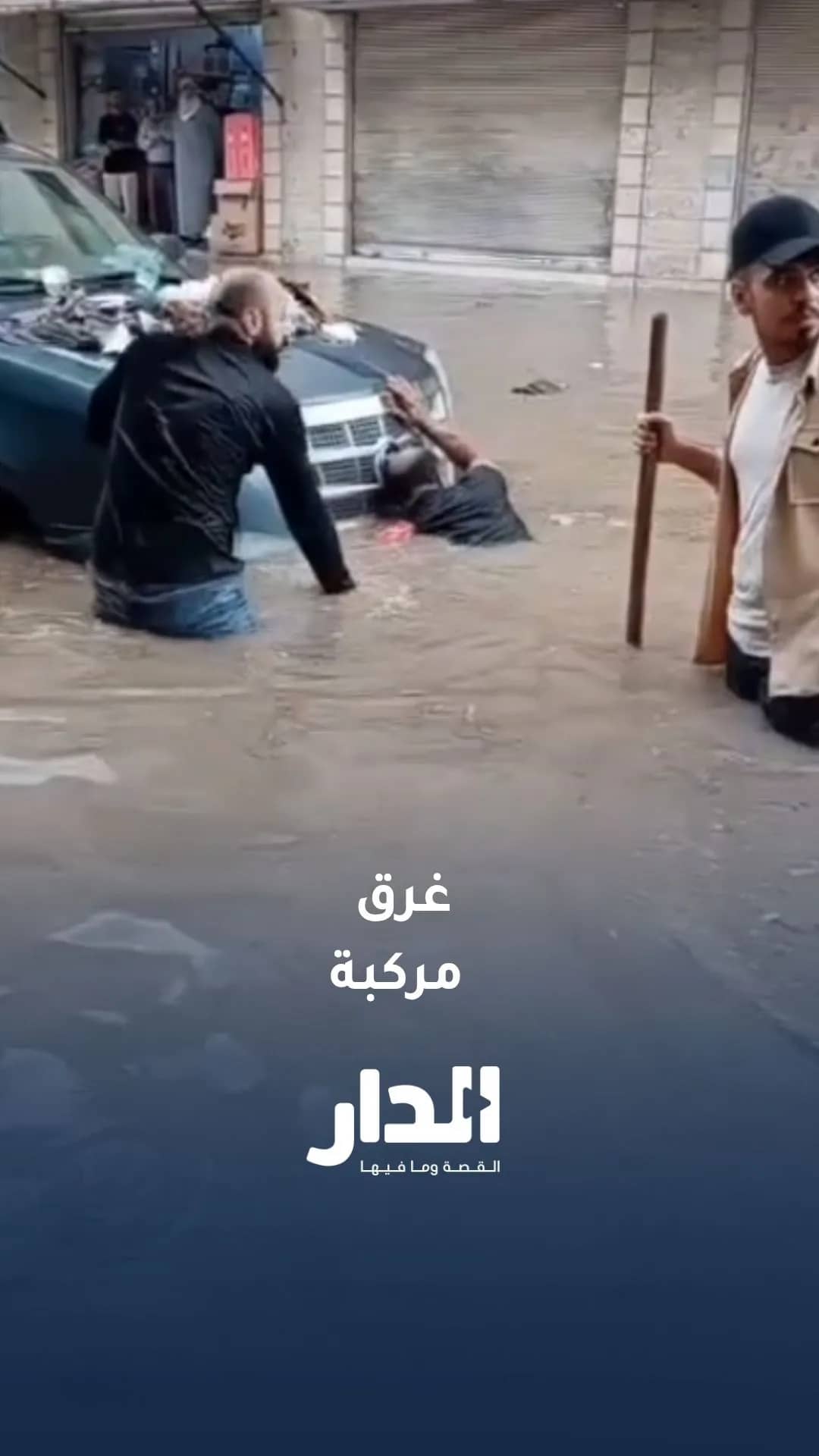 غرق مركبة إثر ارتفاع منسوب المياه في مدينة الرمثا