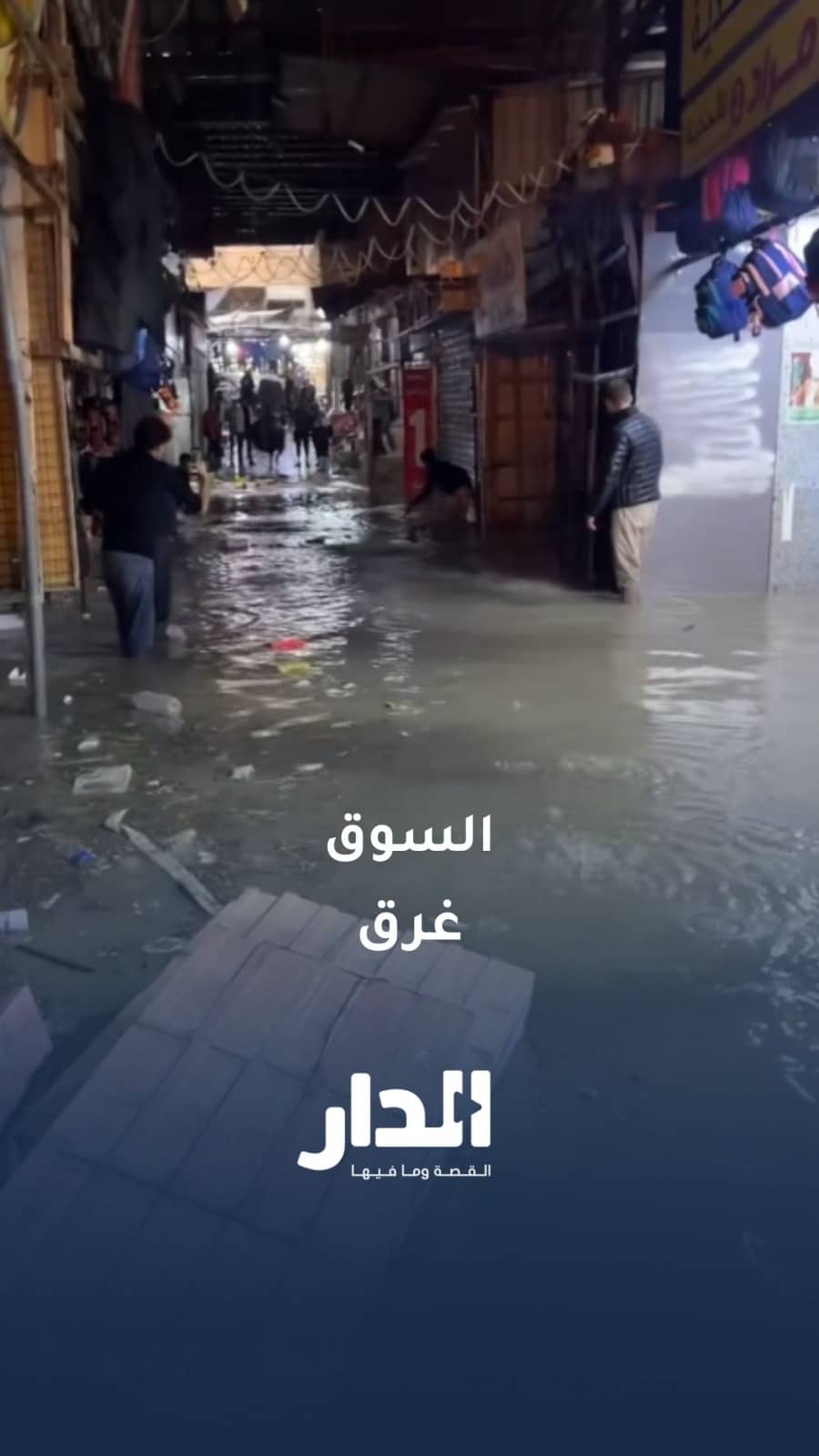 غرق أجزاء من سوق "النوفوتيه" في البقعة تزامنا مع هطول الأمطار