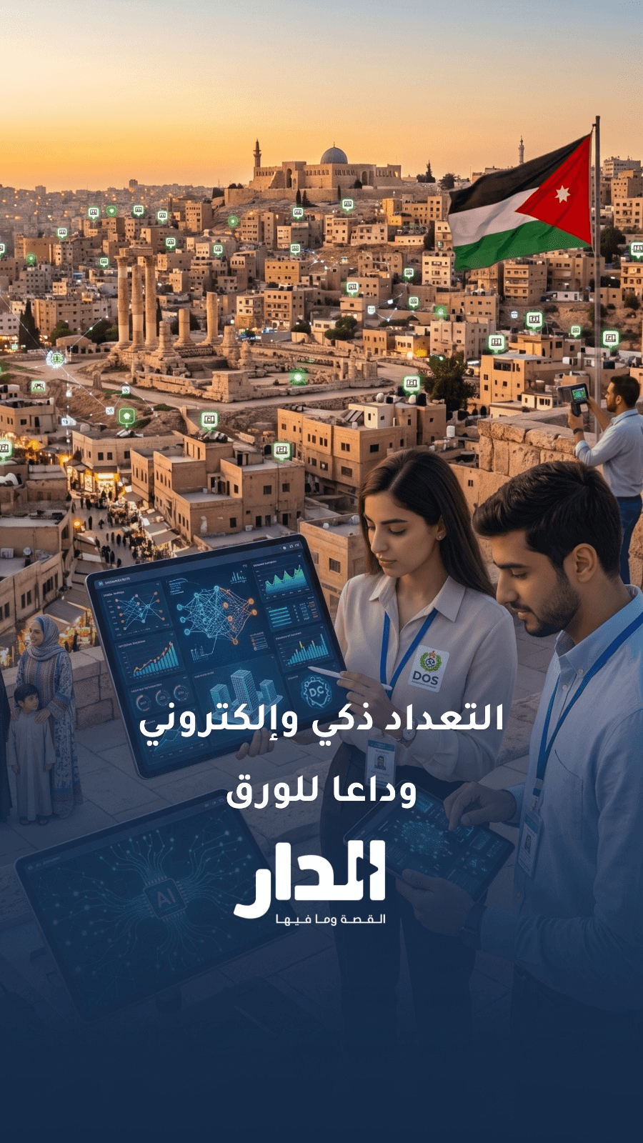 التعداد السكاني: لا أسئلة مالية في التعداد والبيانات سرية تماماً