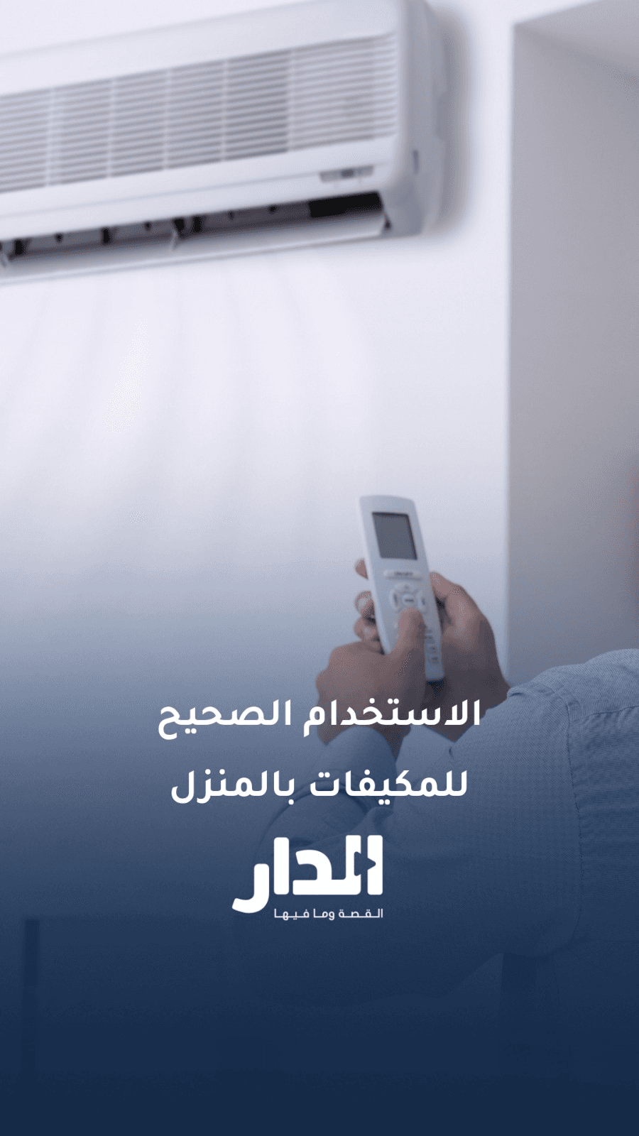 كل درجة بتنزلها بالمكيف بترفع الفاتورة 7%.. خبير يوضح