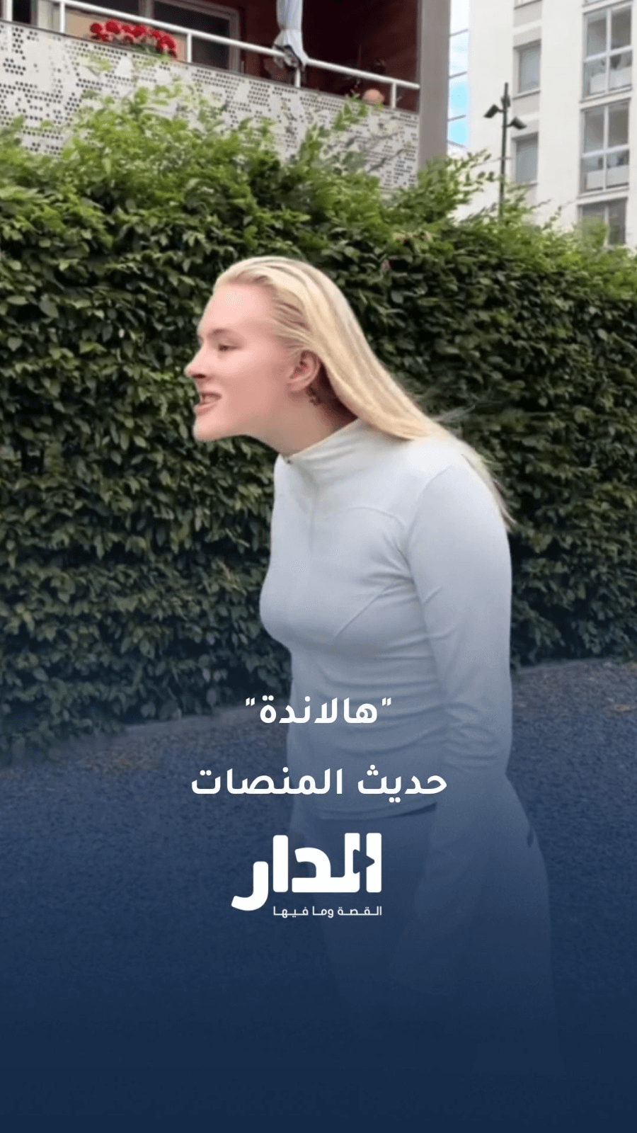 “هالاندة”.. تصدرت عارضة الأزياء السويدية جوليا جروب حديث السوشيال ميديا بسبب تقليدها النجم النرويجي إيرلينغ هالاند