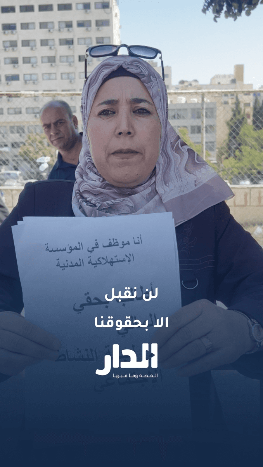 موظفة بـ"الاستهلاكية المدنية": نطالب بأخذ حقوقنا كاملة غير منقوصة