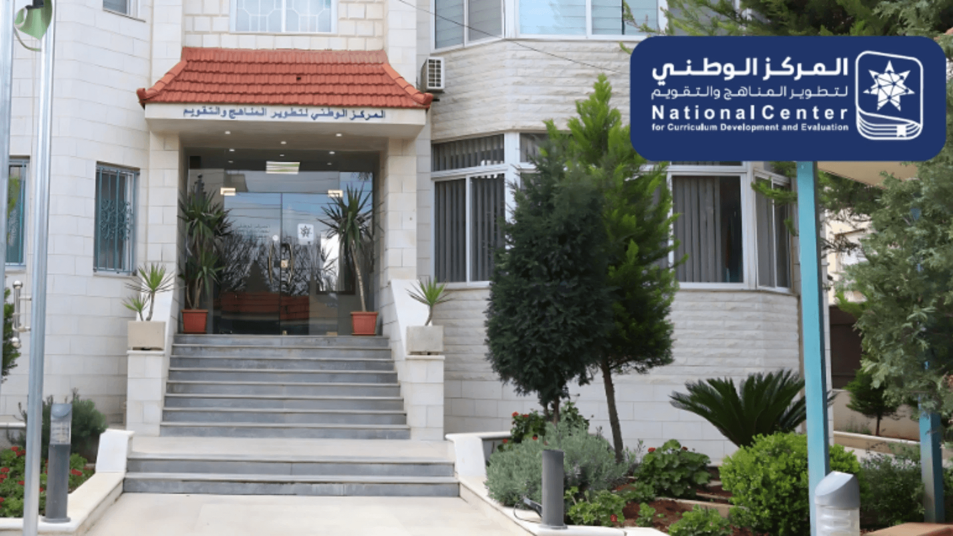 "الوطني لتطوير المناهج" يدمج مفاهيم التعليم الأخضر في المناهج الأردنية