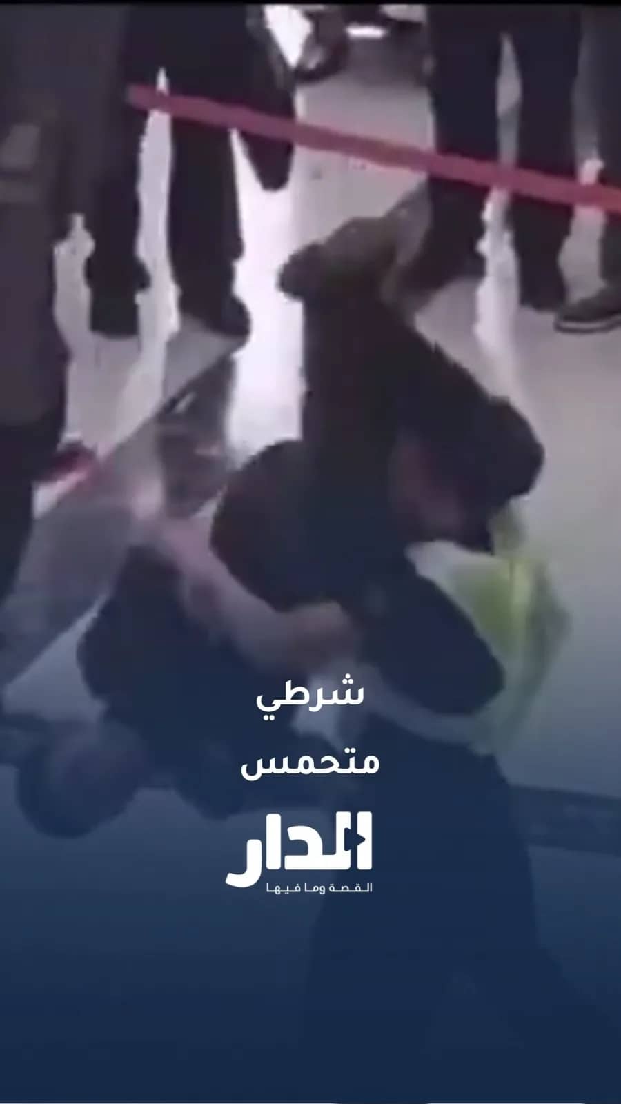 شرطي متحمس.. ضابط صيني يستخدم حركة كونغ فو للسيطرة على شخص يثير الذعر