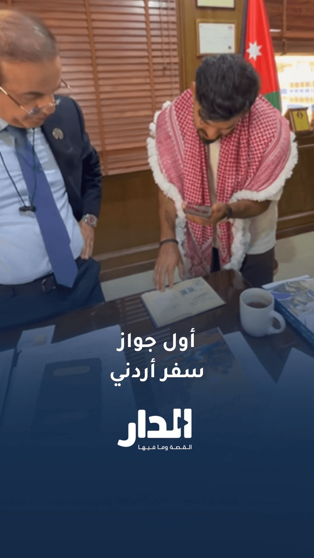 جو حطاب يتعرف على أول جواز سفر أردني
