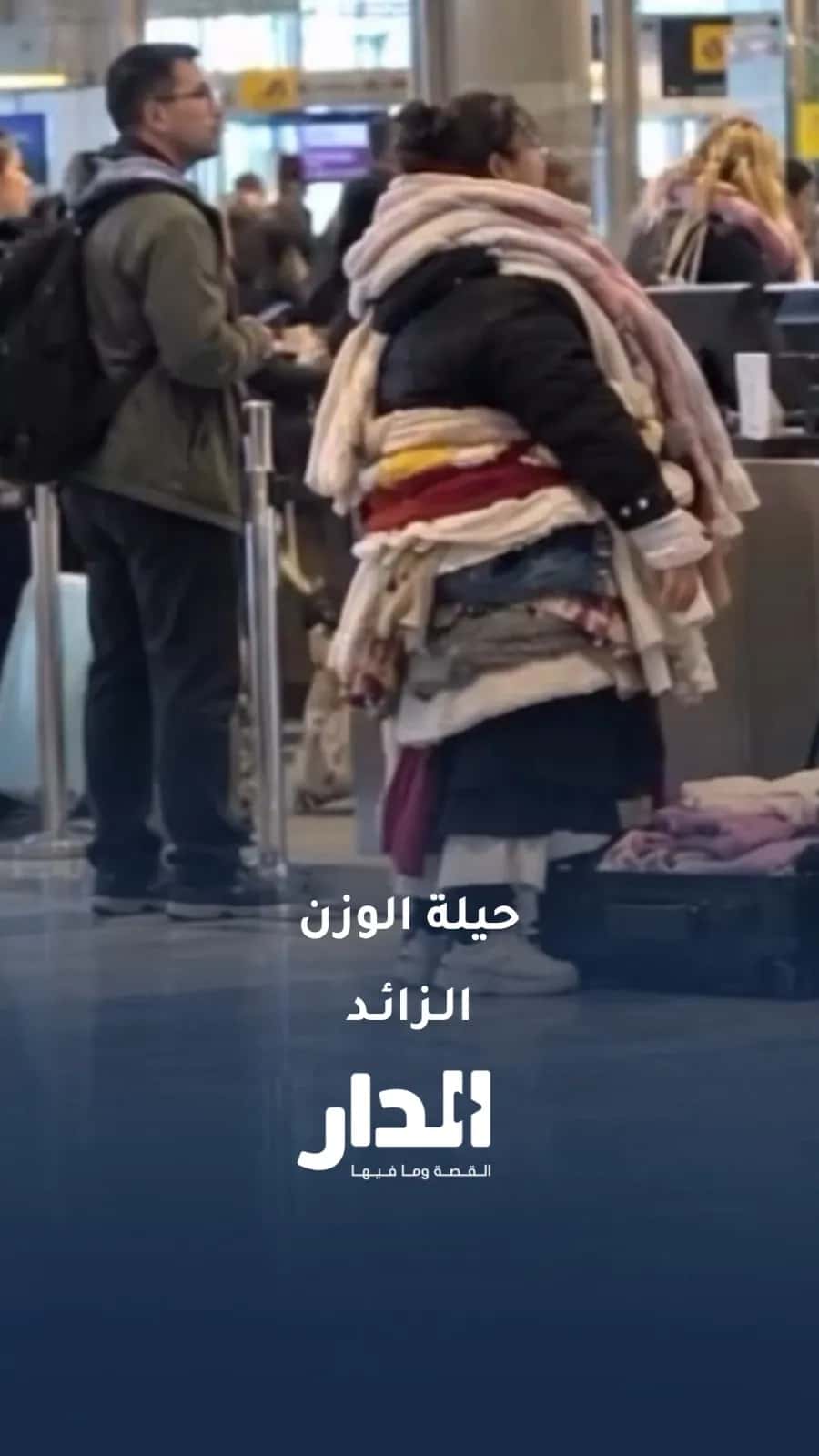 بسبب "الوزن الزائد"مسافرة تبتكر حيلة وتفلت من غرامة باهظة بالمطار
