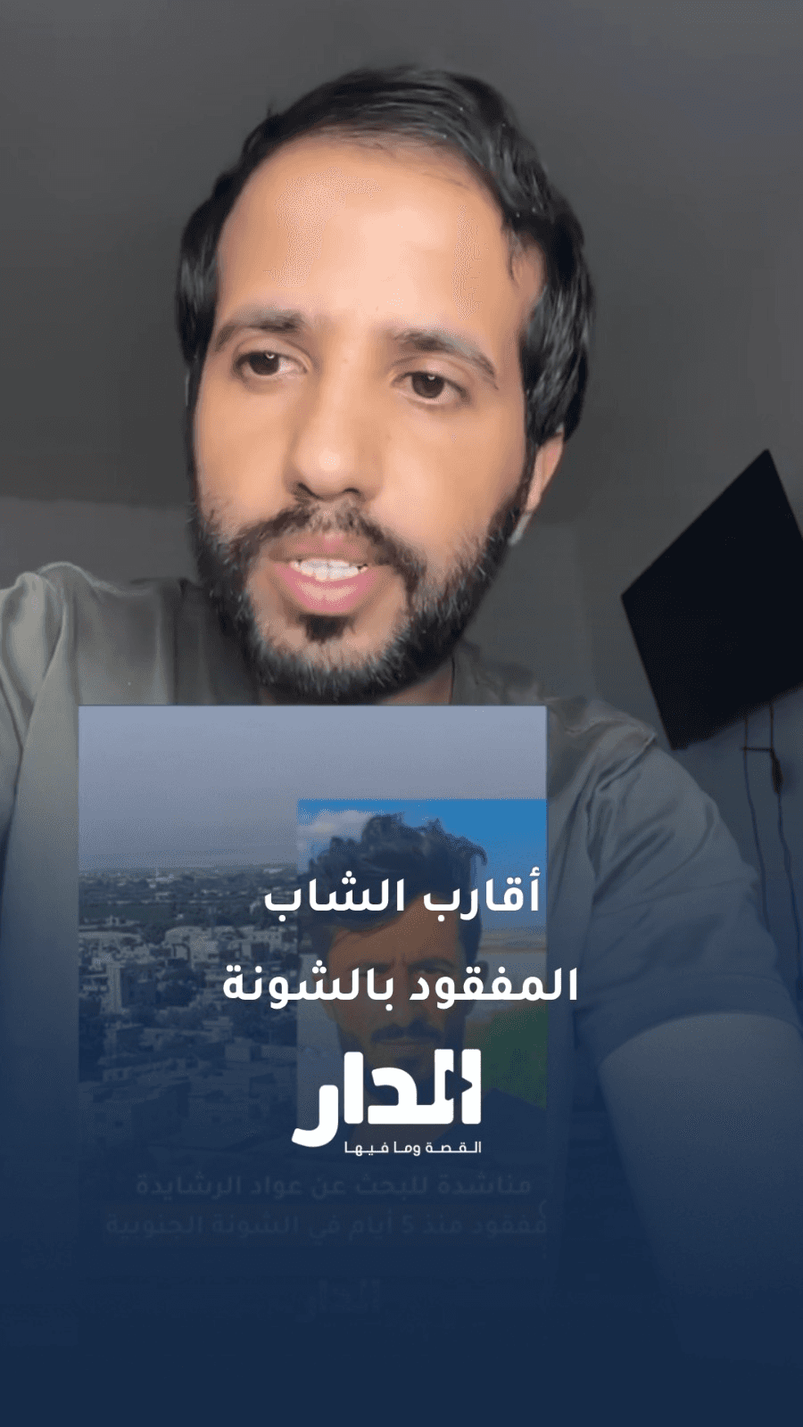أقارب الشاب عواد الرشايدة يناشدون المساعدة في البحث عنه بعد فقدانه منذ