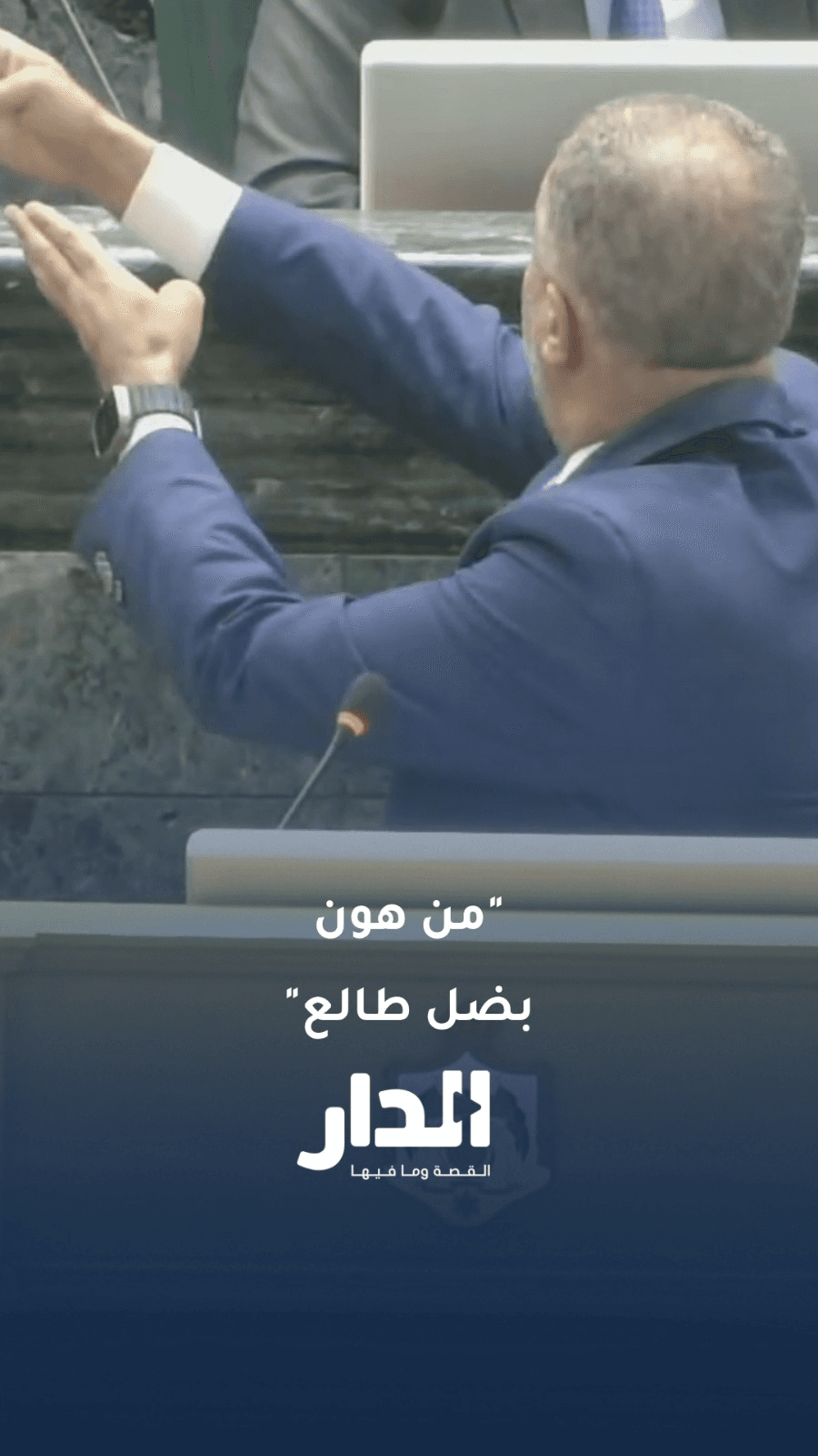 آية الله فريحات بعد قطع الصوت: "من هون بضل طالع على الباب"