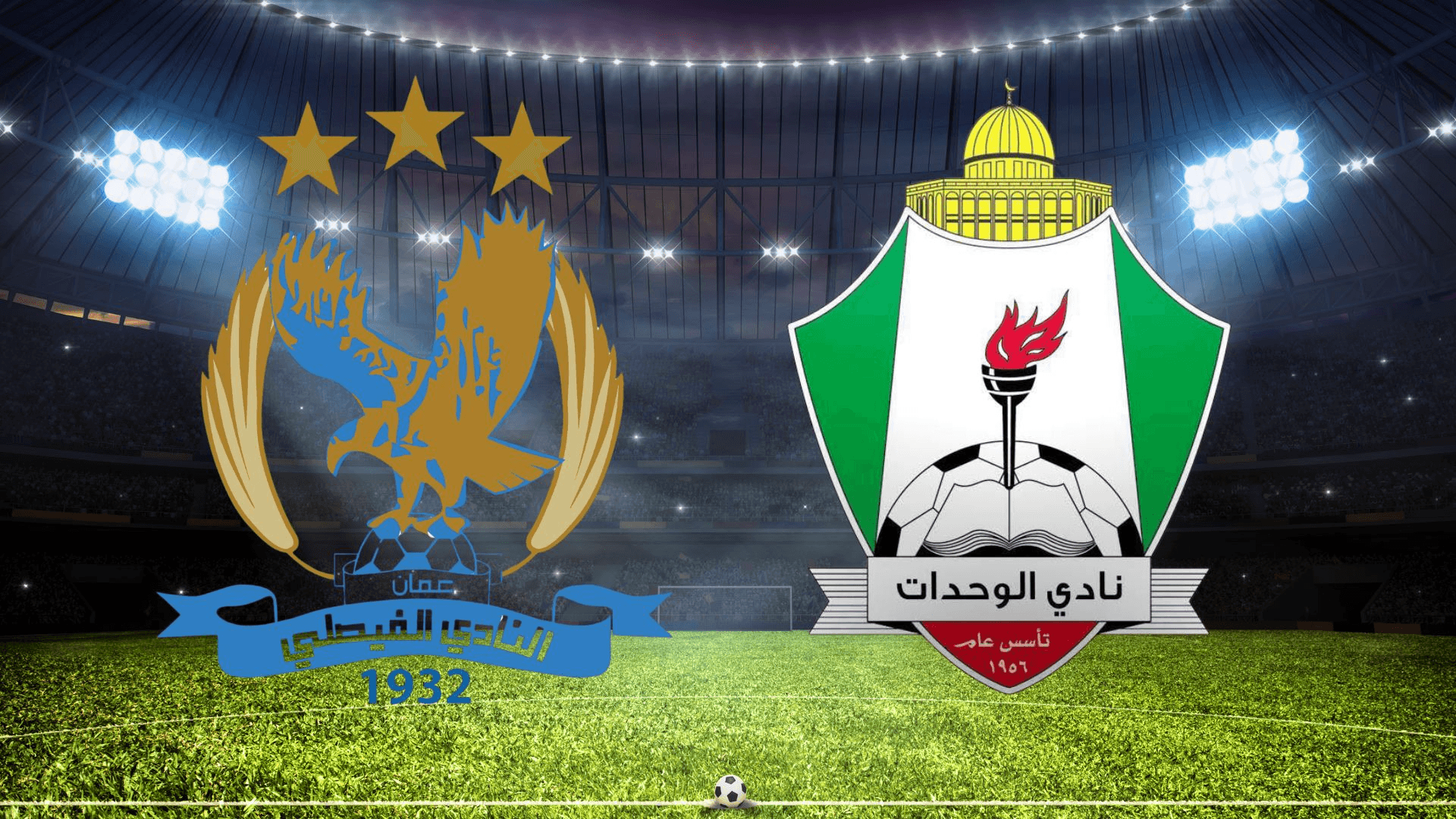 الدار - أكد ناديا الفيصلي والوحدات رفضهما القاطع لأي سلوك من شأنه الإ