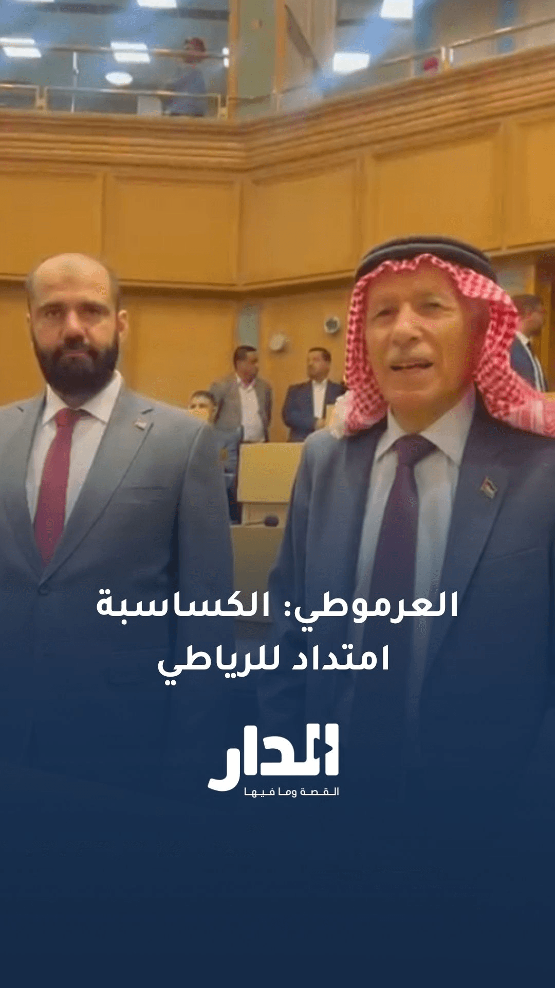 العرموطي يرحب بخليفة الرياطي بكر الكساسبة