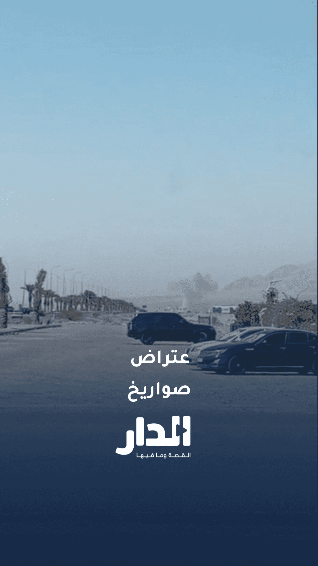 مشاهد لآثار اعتراض صواريخ في مدينة العقبة