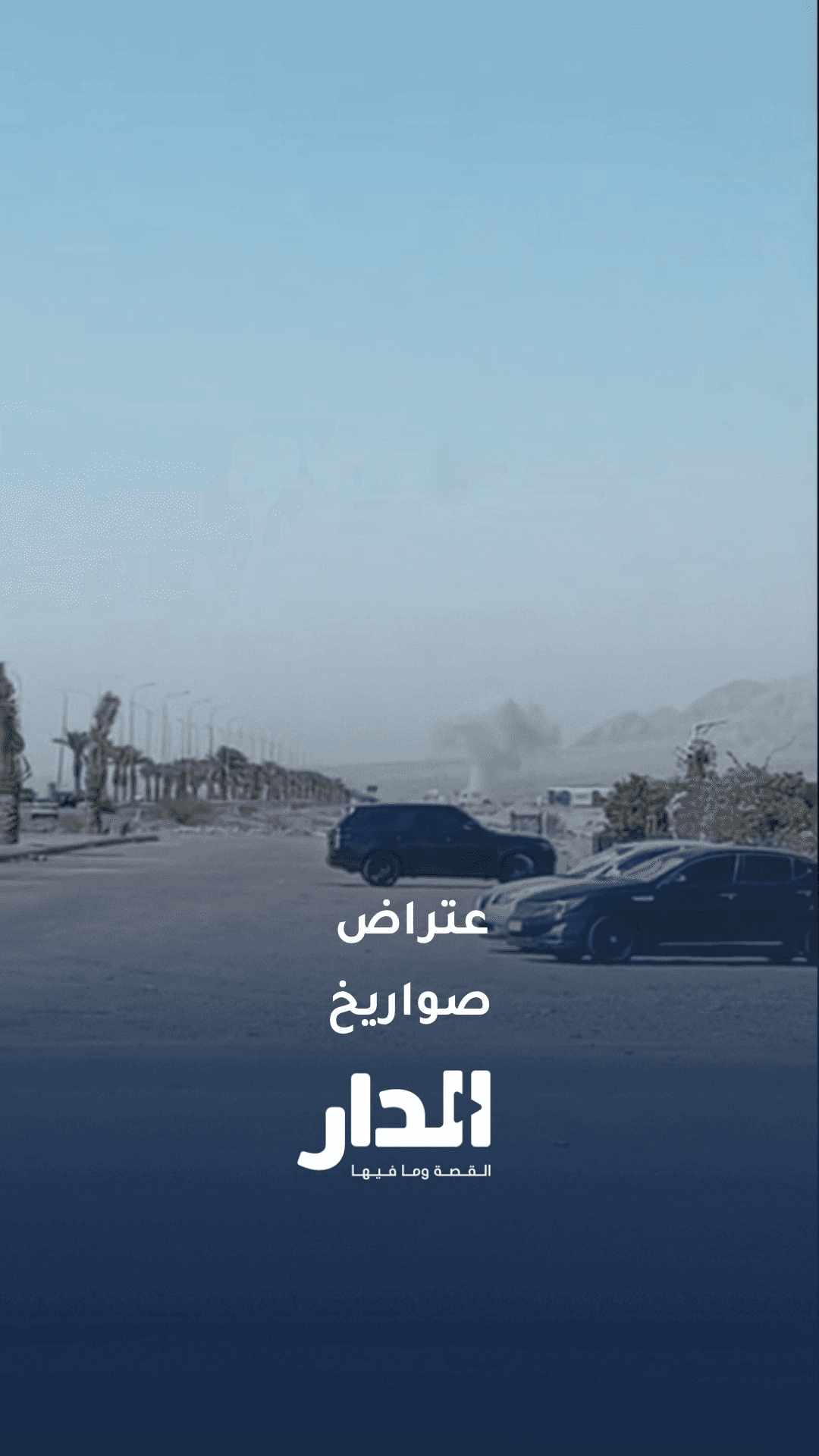 مشاهد لآثار اعتراض صواريخ في مدينة العقبة