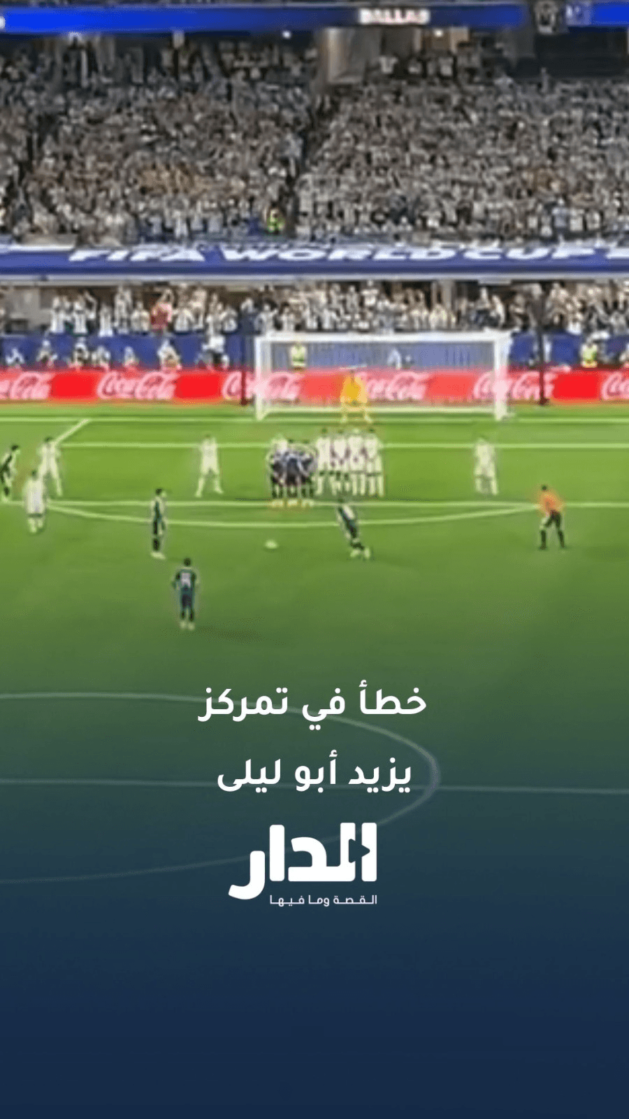 خطأ في تمركز يزيد أبو ليلى يمنح ميسي هدفًا