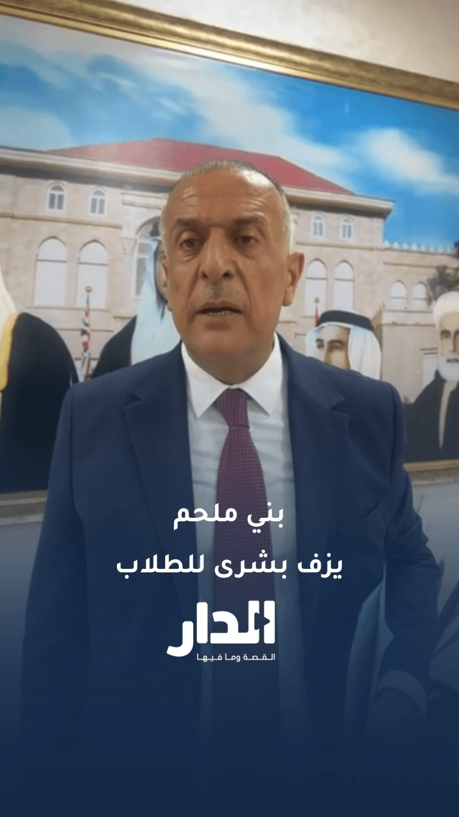 النائب بني ملحم يزف بشرى لطلبة توجيهي 2009