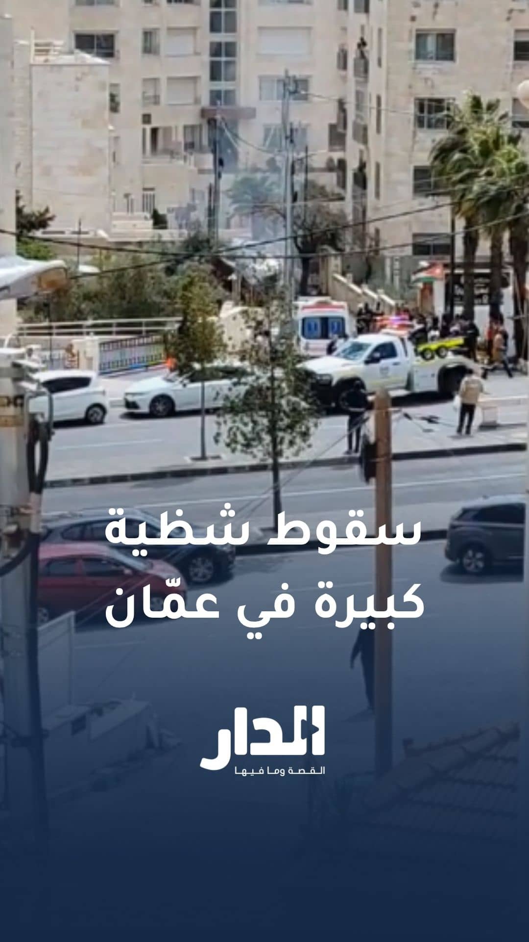 رصد سقوط شظية كبيرة من مقذوف صاروخي في عمّان