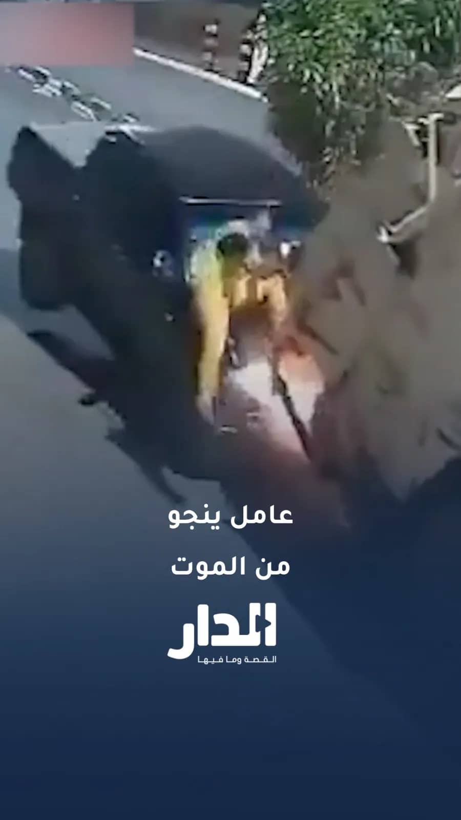 عامل نظافة ينجو من حادث تصادم مروع