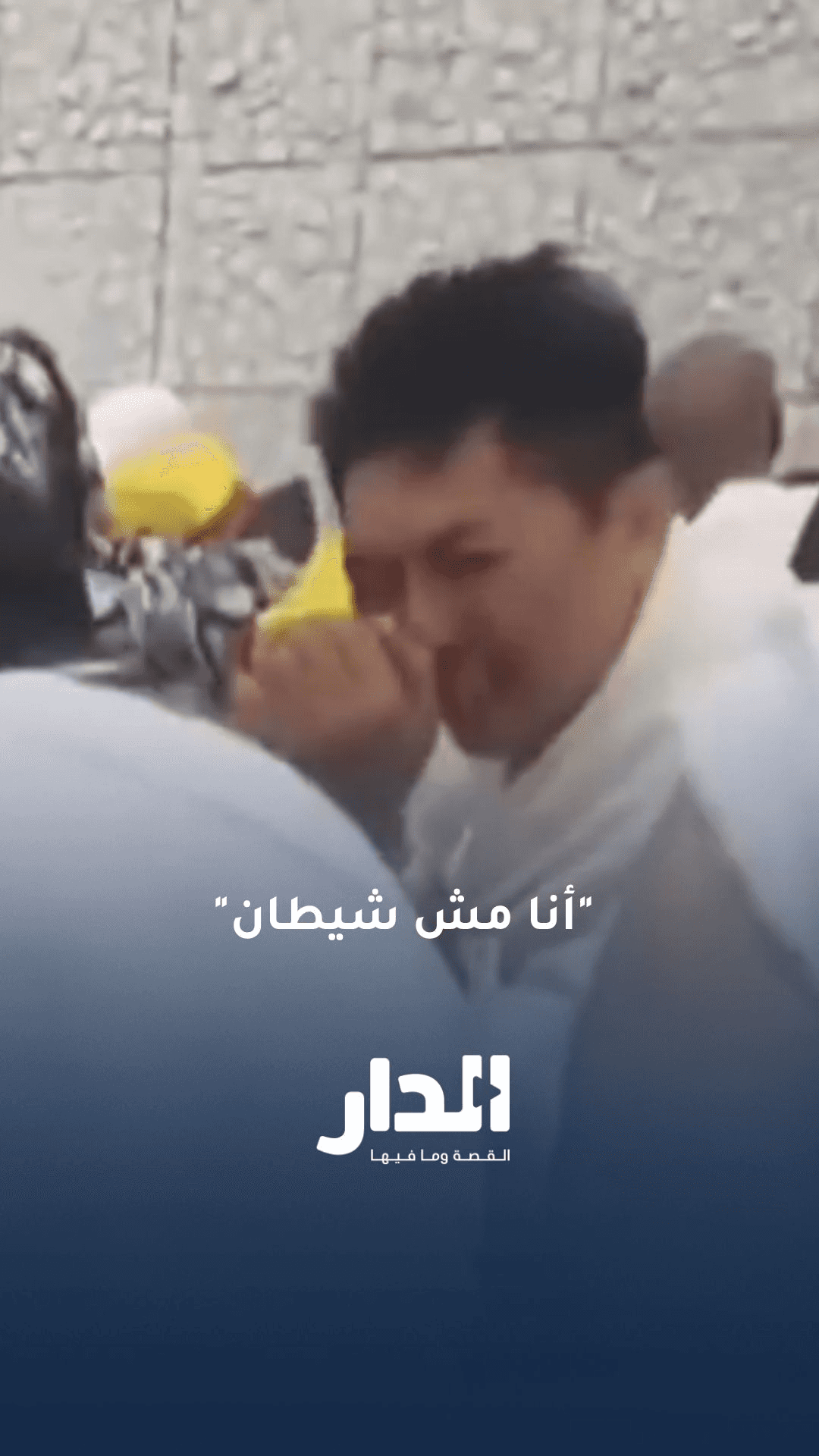 حاج آسيوي يتلقى ضربة جمرة ويرد "أنا مش شيطان"