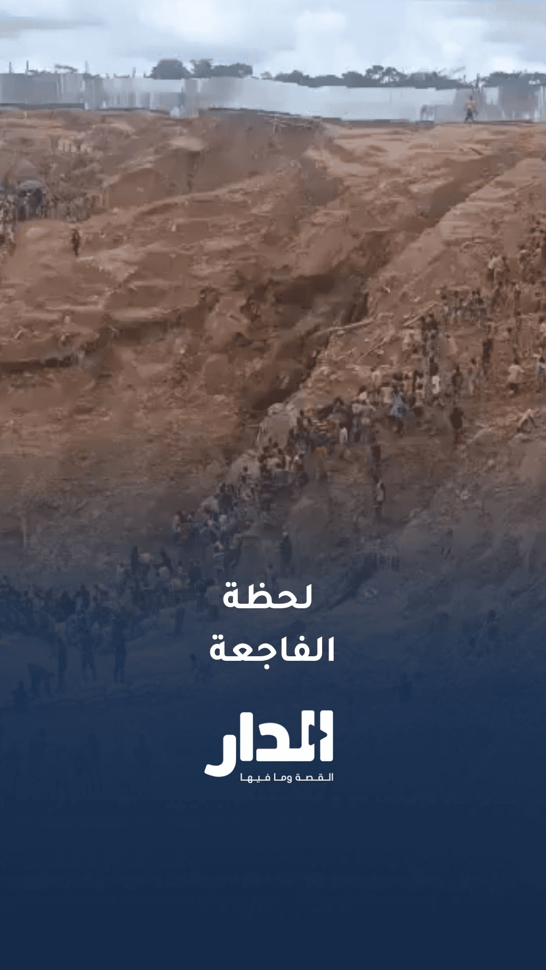 لحظة انهيار منجم للذهب في إفريقيا الوسطى ما أدى إلى مقتل حوالي 100 شخص والعديد من الإصابات
