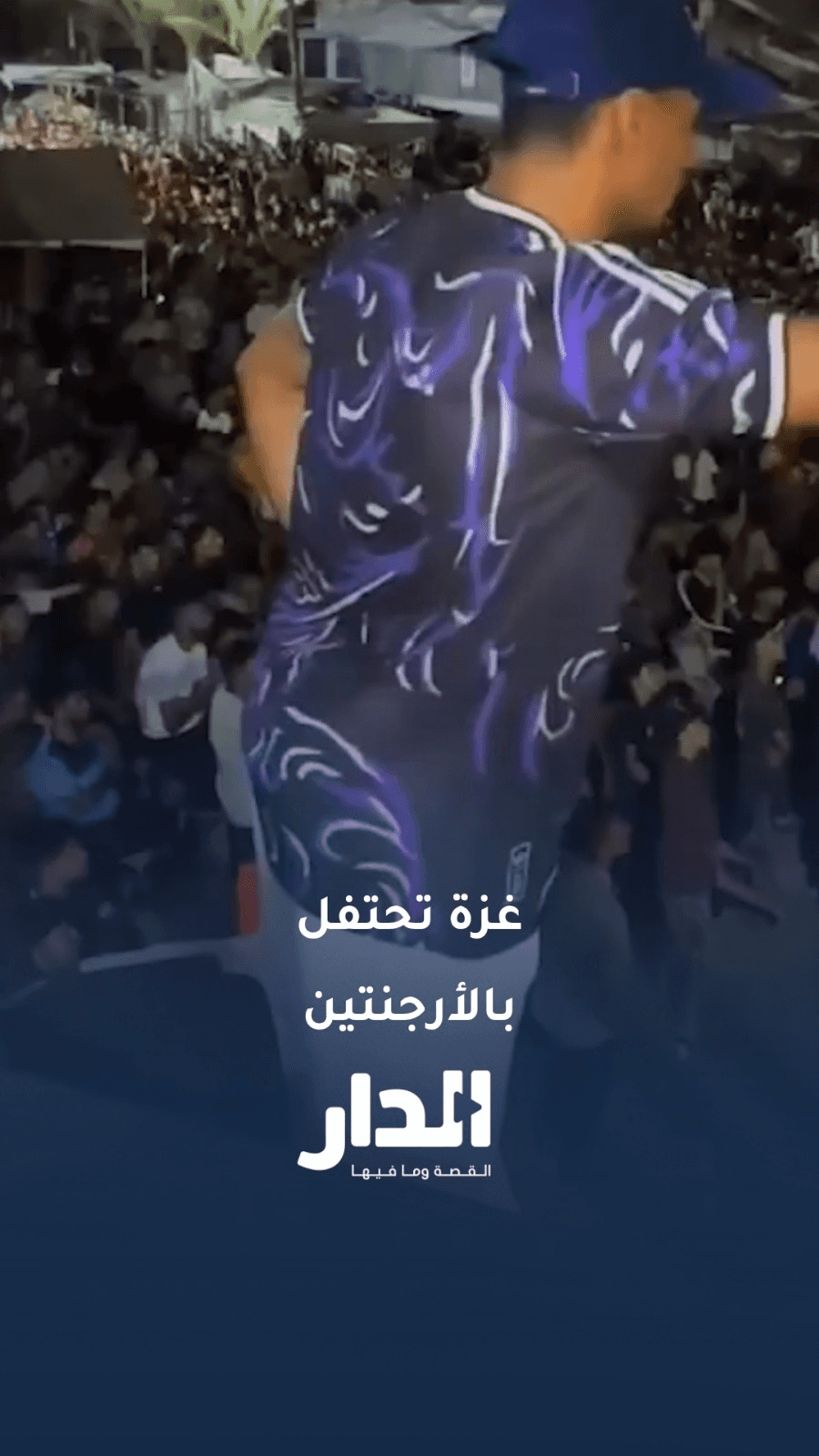 جماهير الأرجنتين في غزة تحتفل بالتأهل إلى النهائي