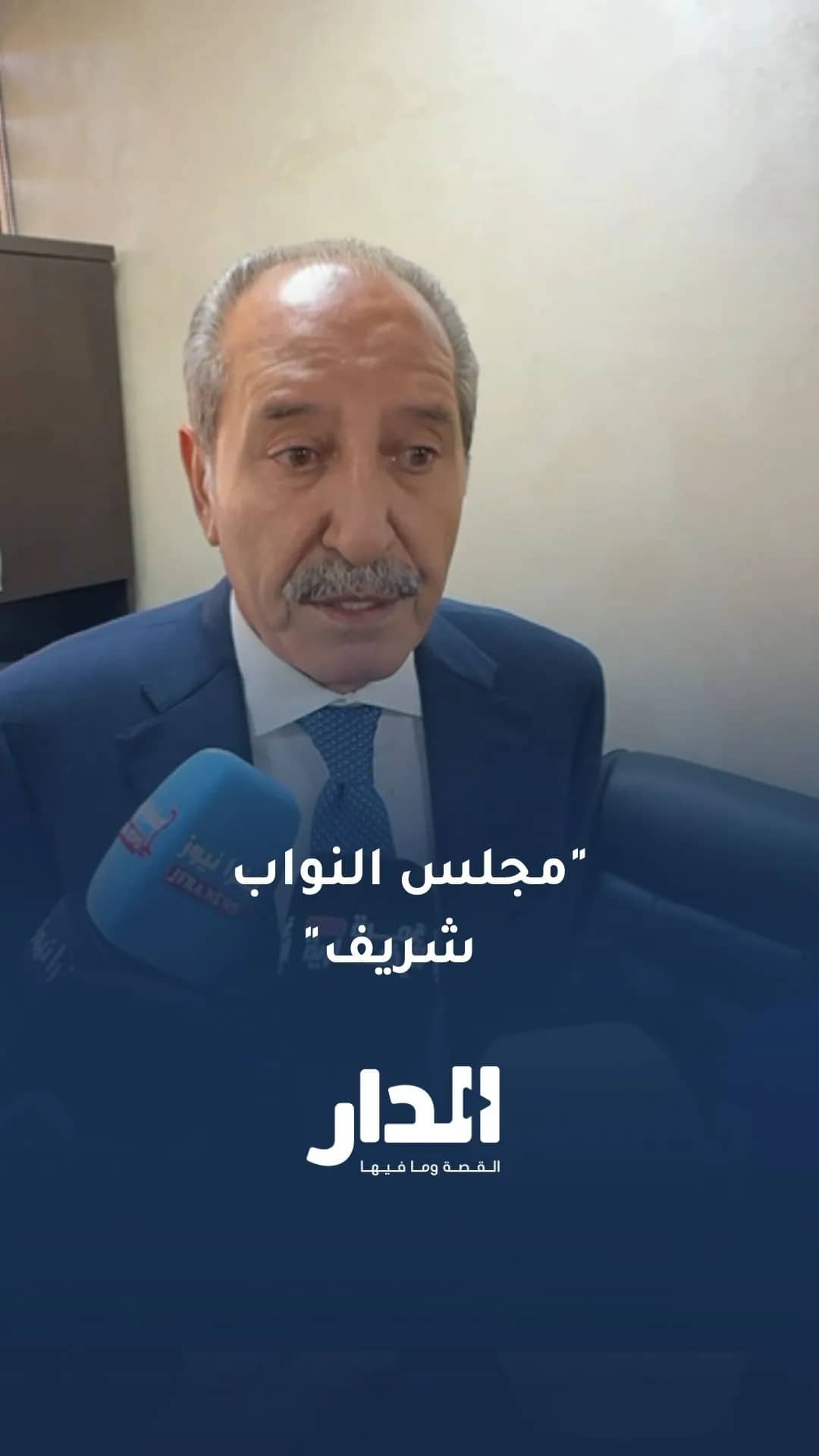 النائب مجحم الصقور: مجلس النواب حارب الكثير من ملفات الفساد