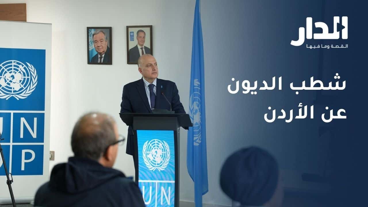 الدار - فادي الحمارنة - رداً على سؤال "الدار" حول شطب ديون الأردن، أكد