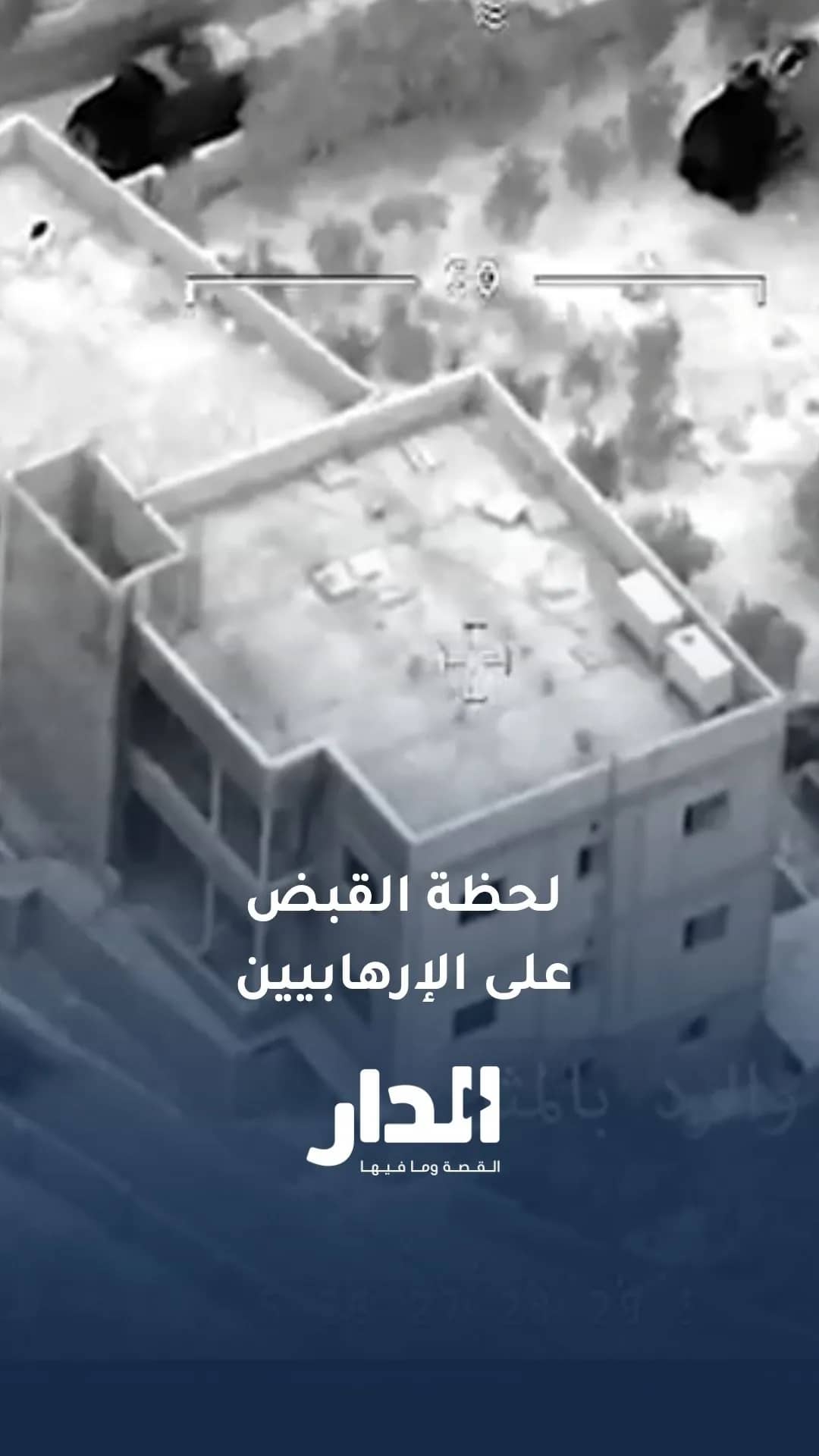 الأمن العام ينشر صوراً حيّة للمداهمة الأمنيّة للإرهابيين في محافظة الكرك