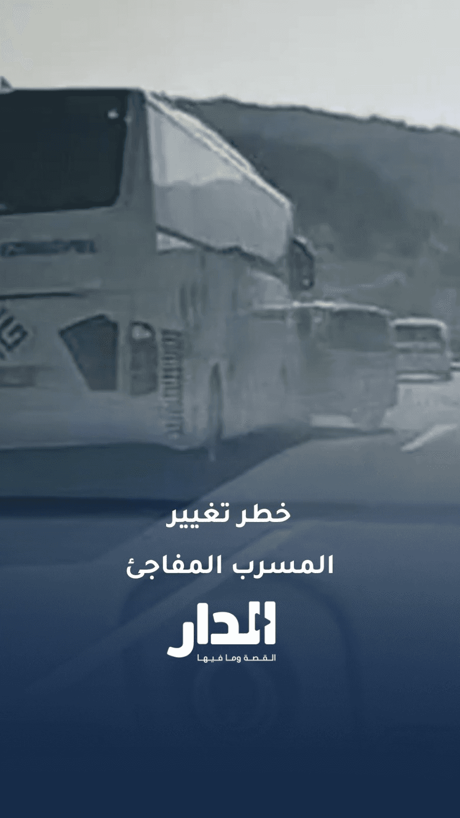 فيديو يوضح خطورة تغيير المسرب المفاجئ ويتسبب بحادث مروع في بولو التركي