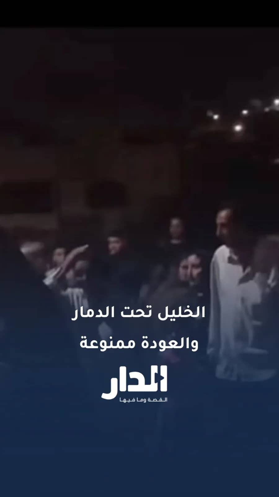الخليل تحت الدمار.. الاحتلال يمنع ألفي نازح من العودة إلى منازلهم