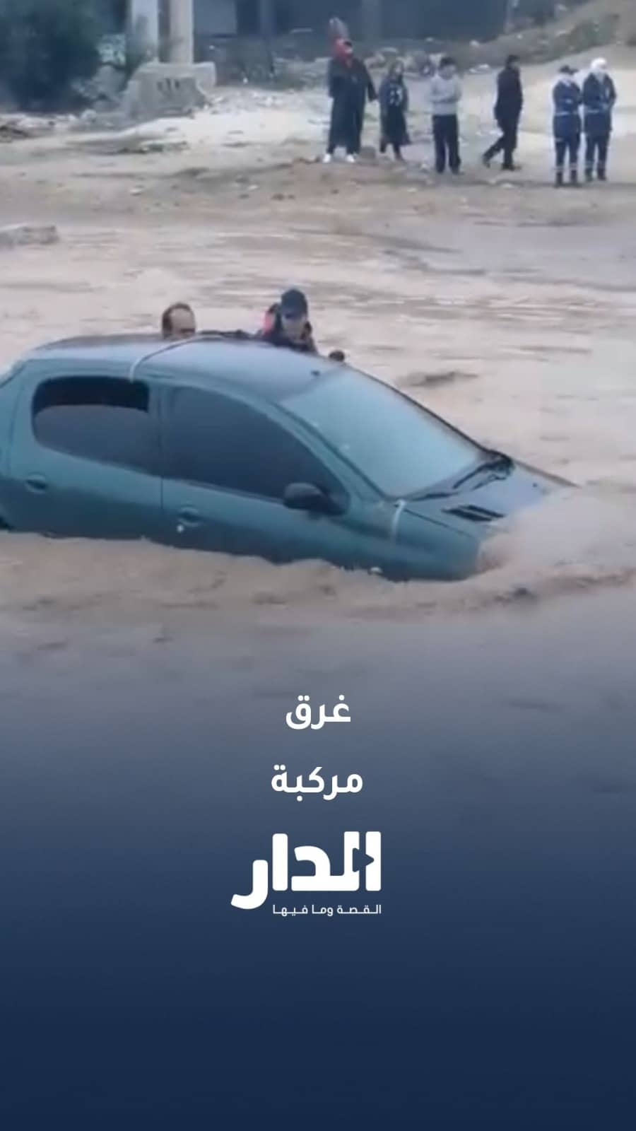 نشامى الدفاع المدني ينقذون محاصرين داخل مركبة غرقت في الكرك