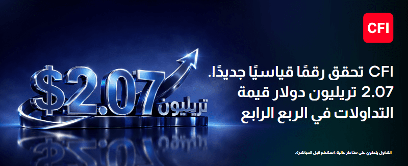 مجموعة CFIتسجّل أقوى ربع سنوي في تاريخها بقيمة تداولات بلغت 2.07 تريليون دولار