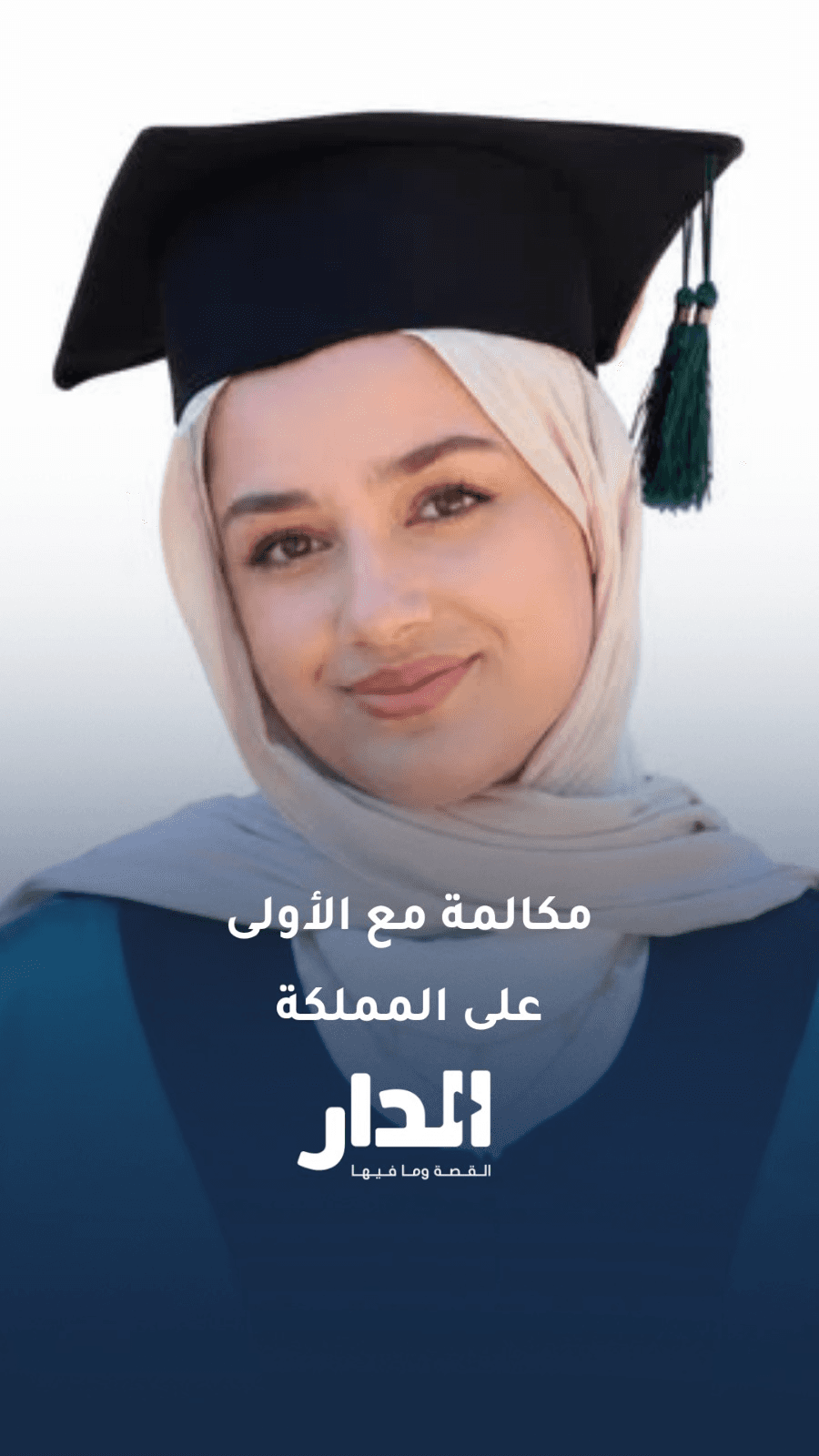 مكالمة هاتفية مع آية ياغي الأولى على المملكة في الفرع الصحي