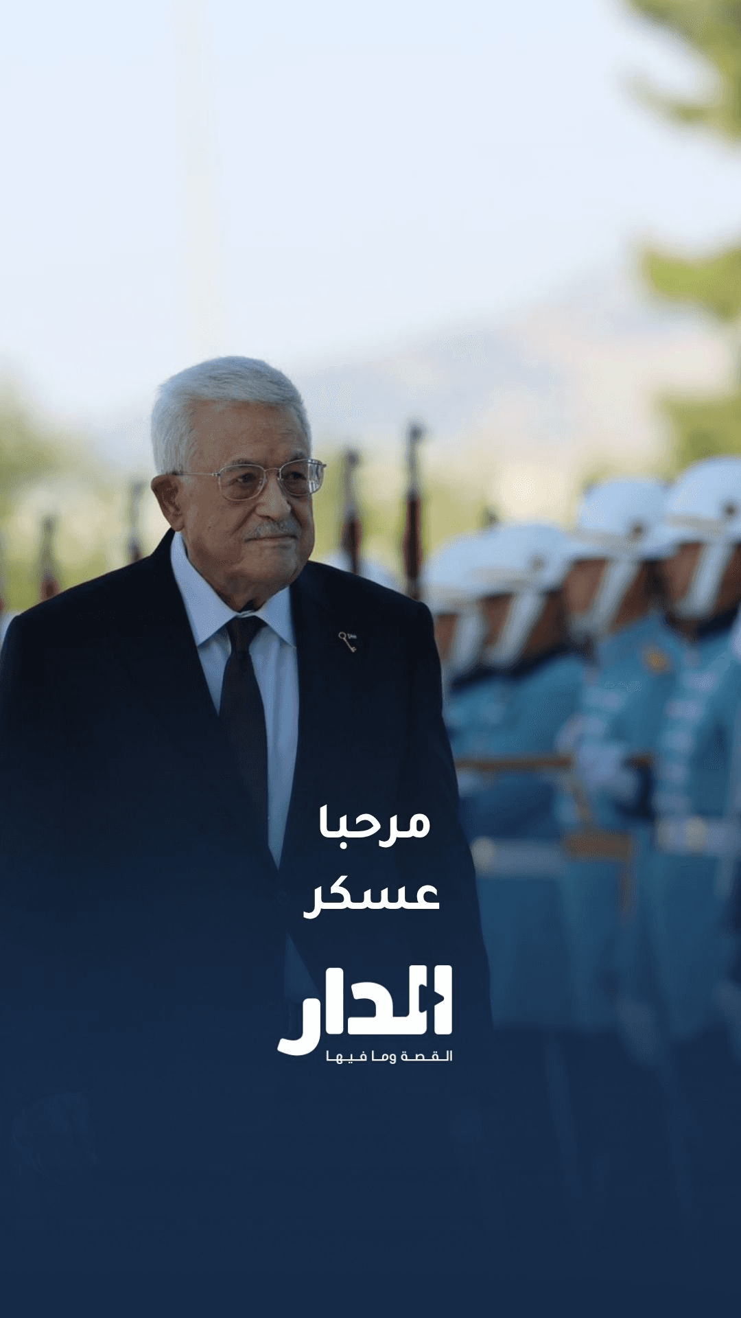الرئيس الفلسطيني يحيي حرس الشرف التركي أثناء زيارته إلى تركيا ولقائه أردوغان