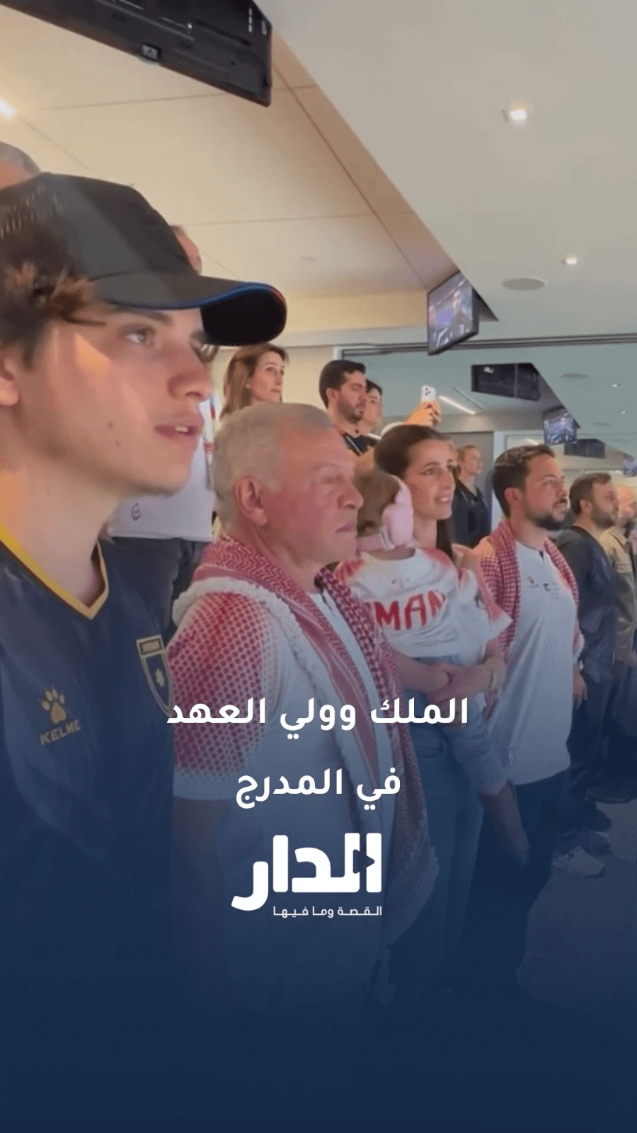 الملك وولي العهد يتابعان مواجهة الأردن والأرجنتين