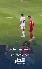 الفرق بين أخلاق ميسي ورونالدو